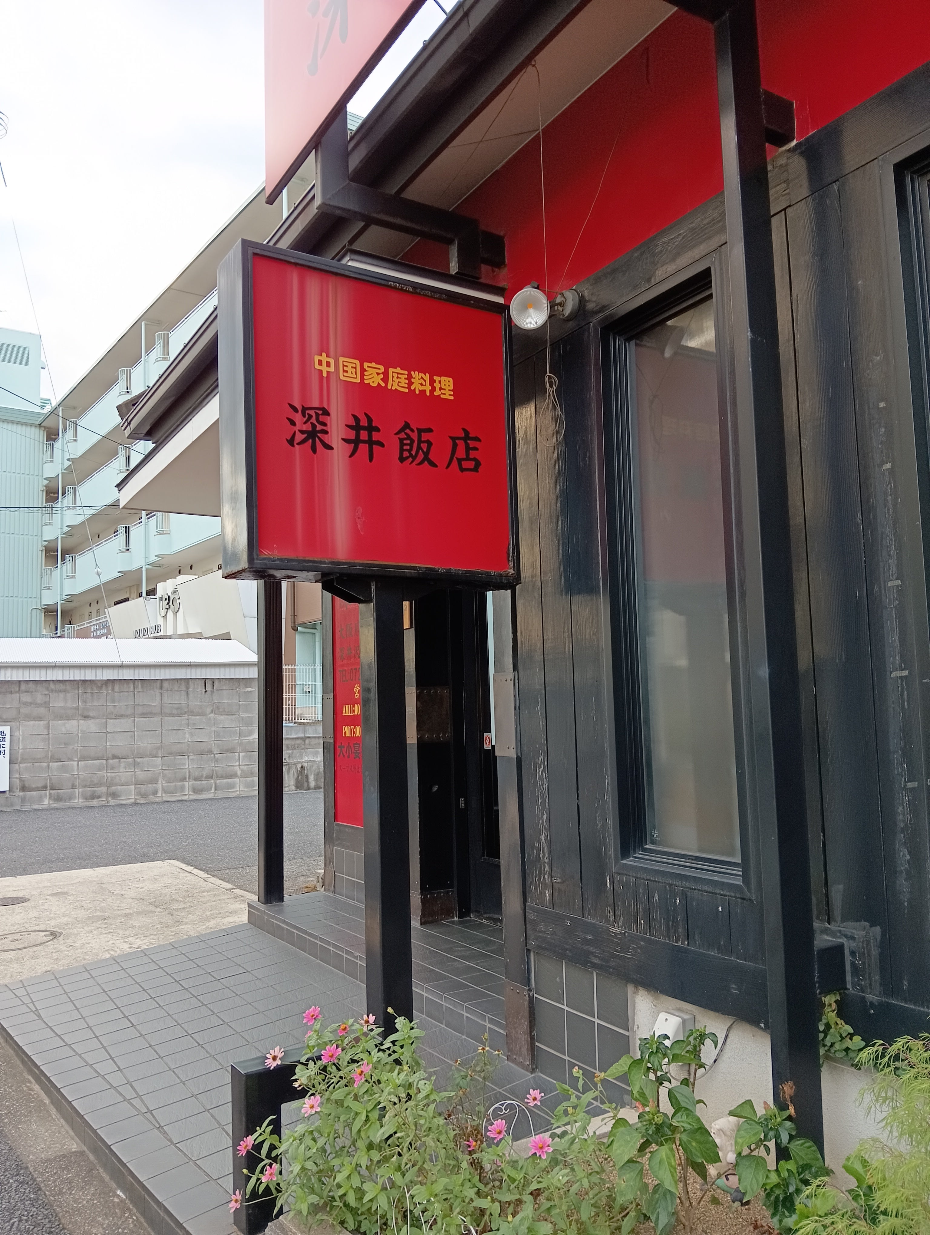 中国家庭料理深井飯店_1枚目