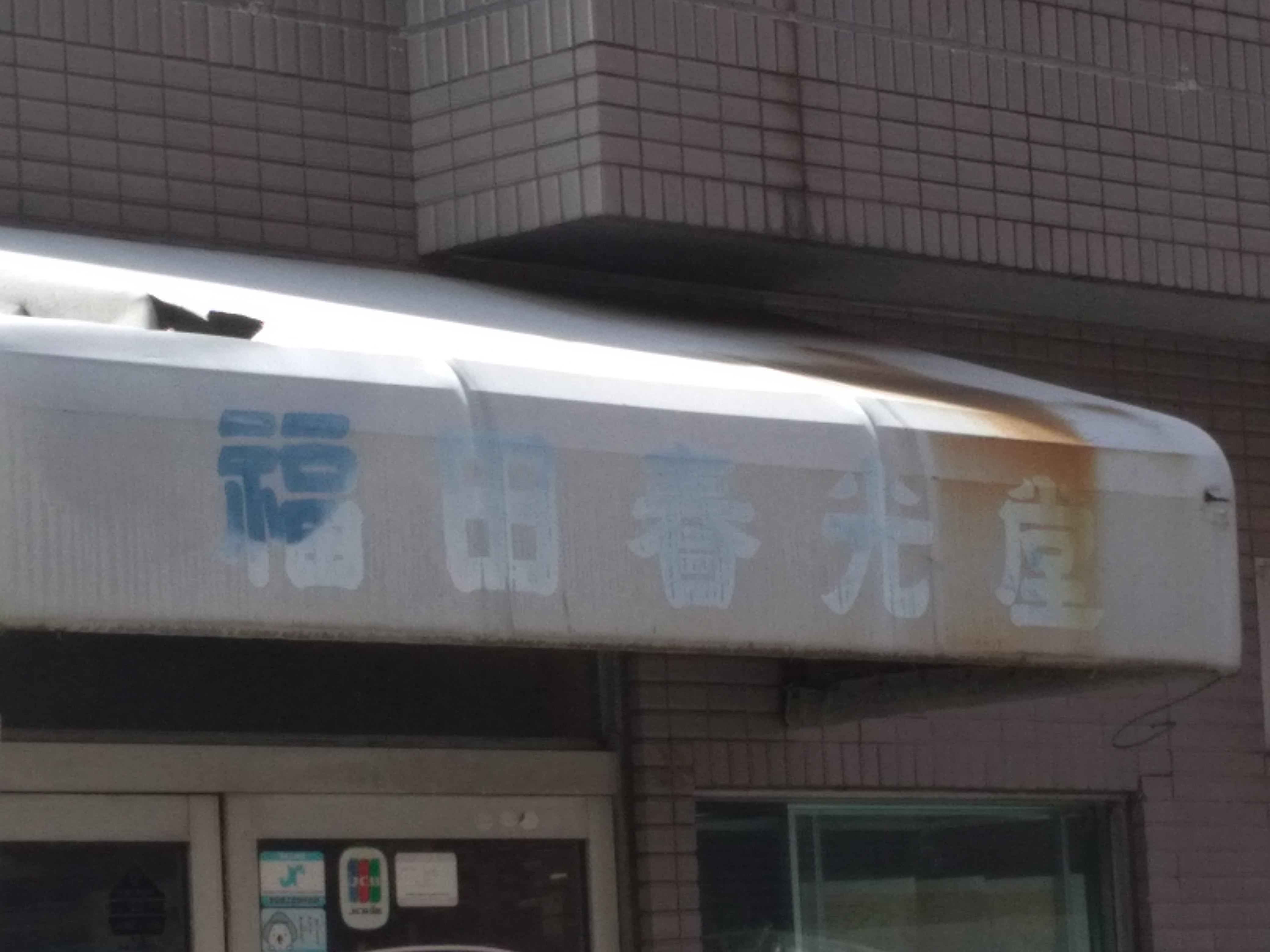 株式会社福田春光堂_2枚目