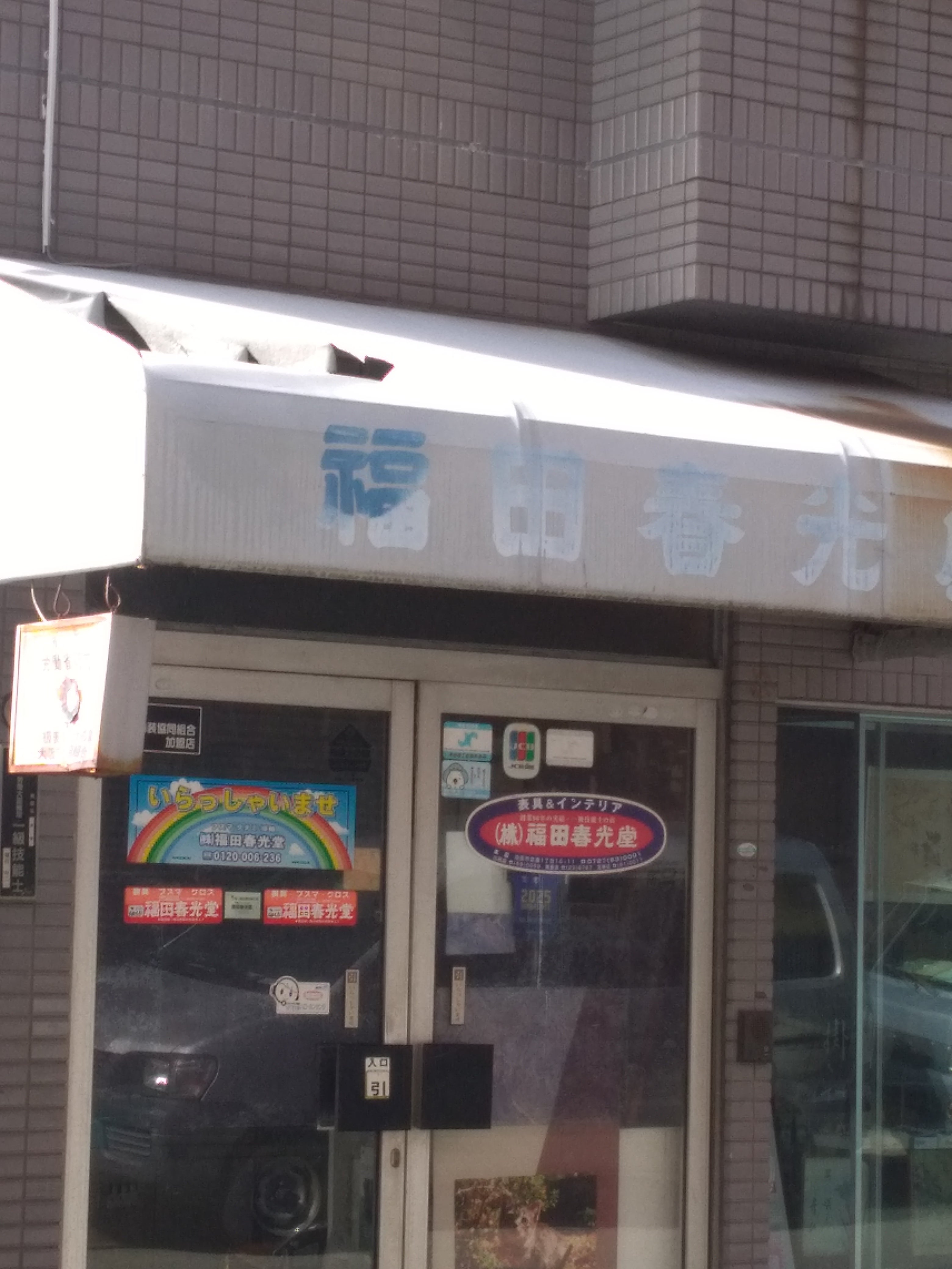 株式会社福田春光堂_3枚目