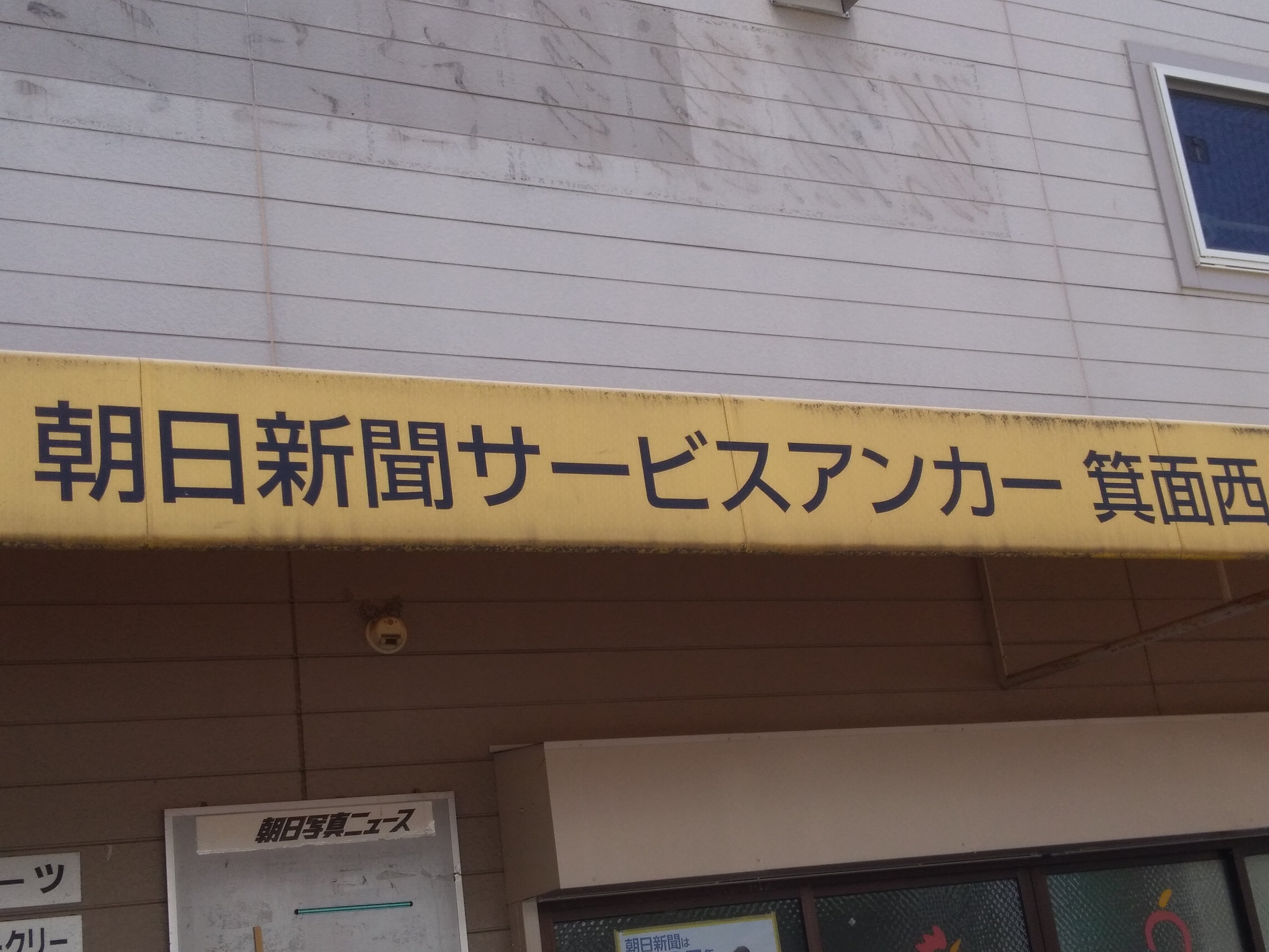 朝日新聞サービスアンカー　箕面西・池田東・石橋北_1枚目