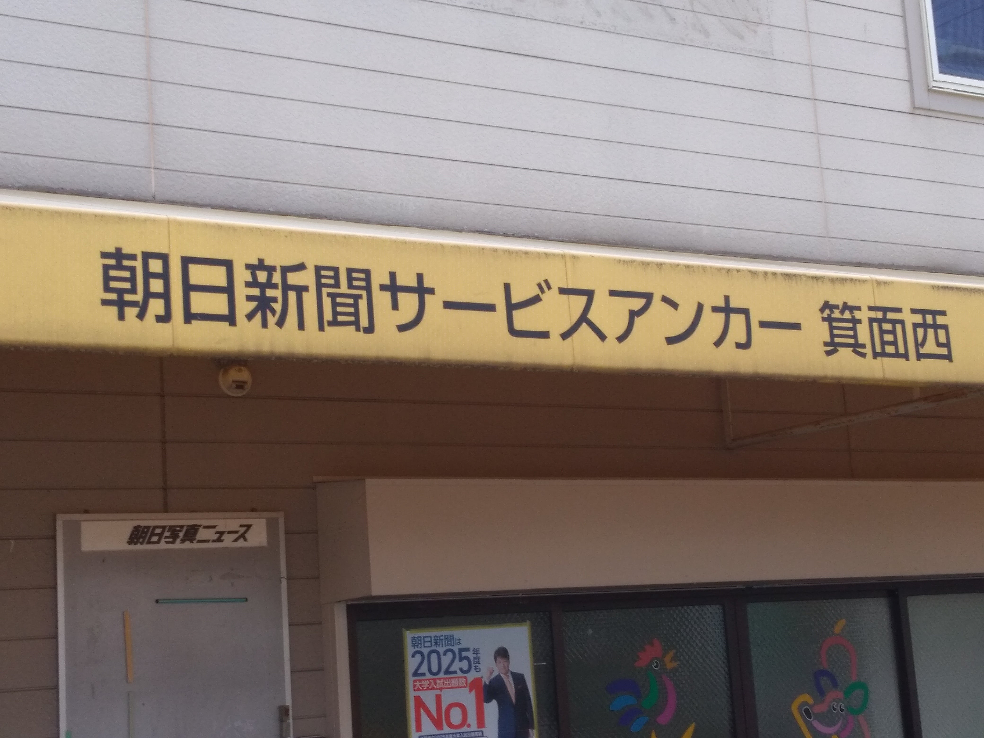 朝日新聞サービスアンカー　箕面西・池田東・石橋北_3枚目