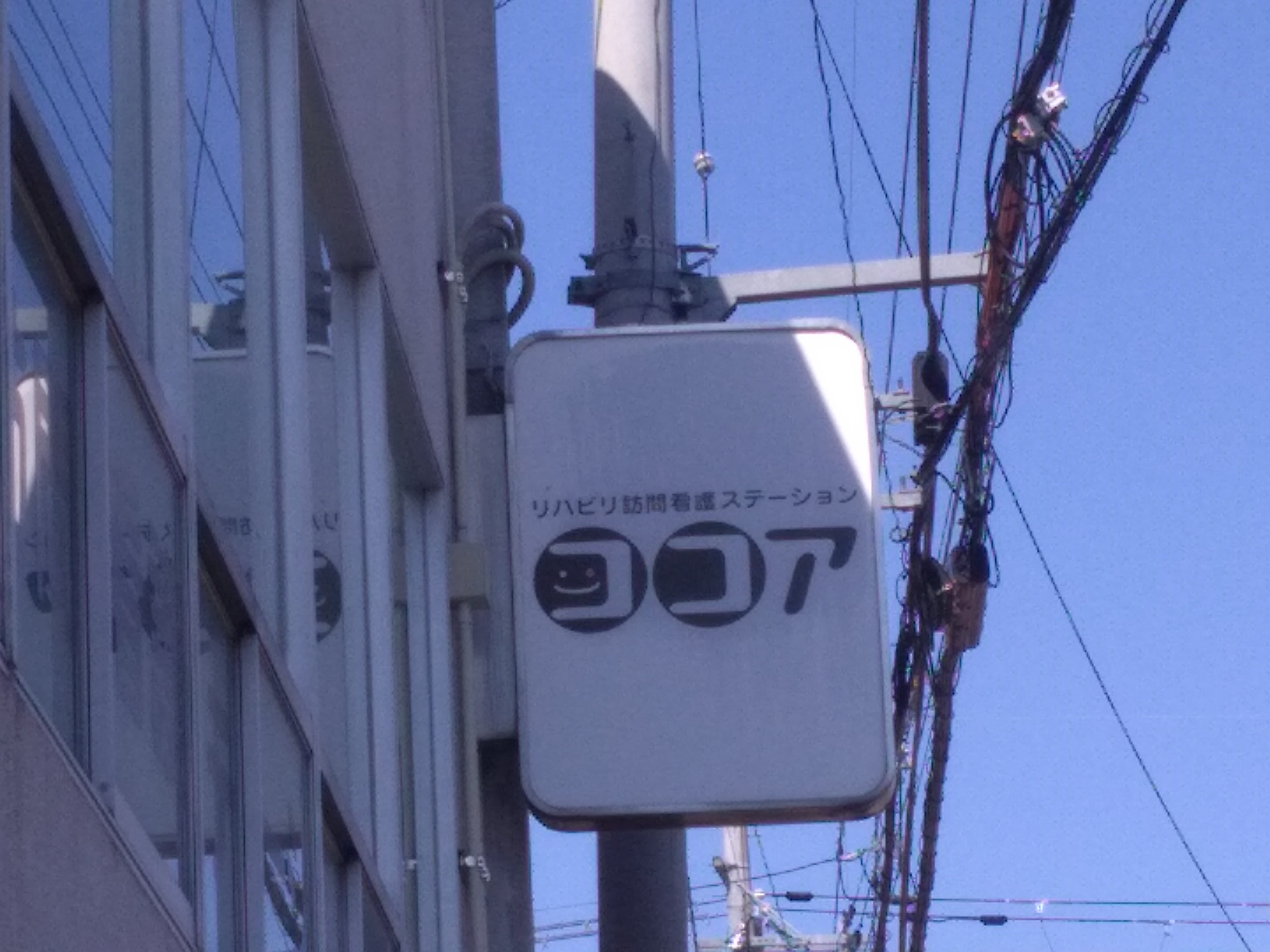 リハビリ訪問看護ステーション・ココア_2枚目