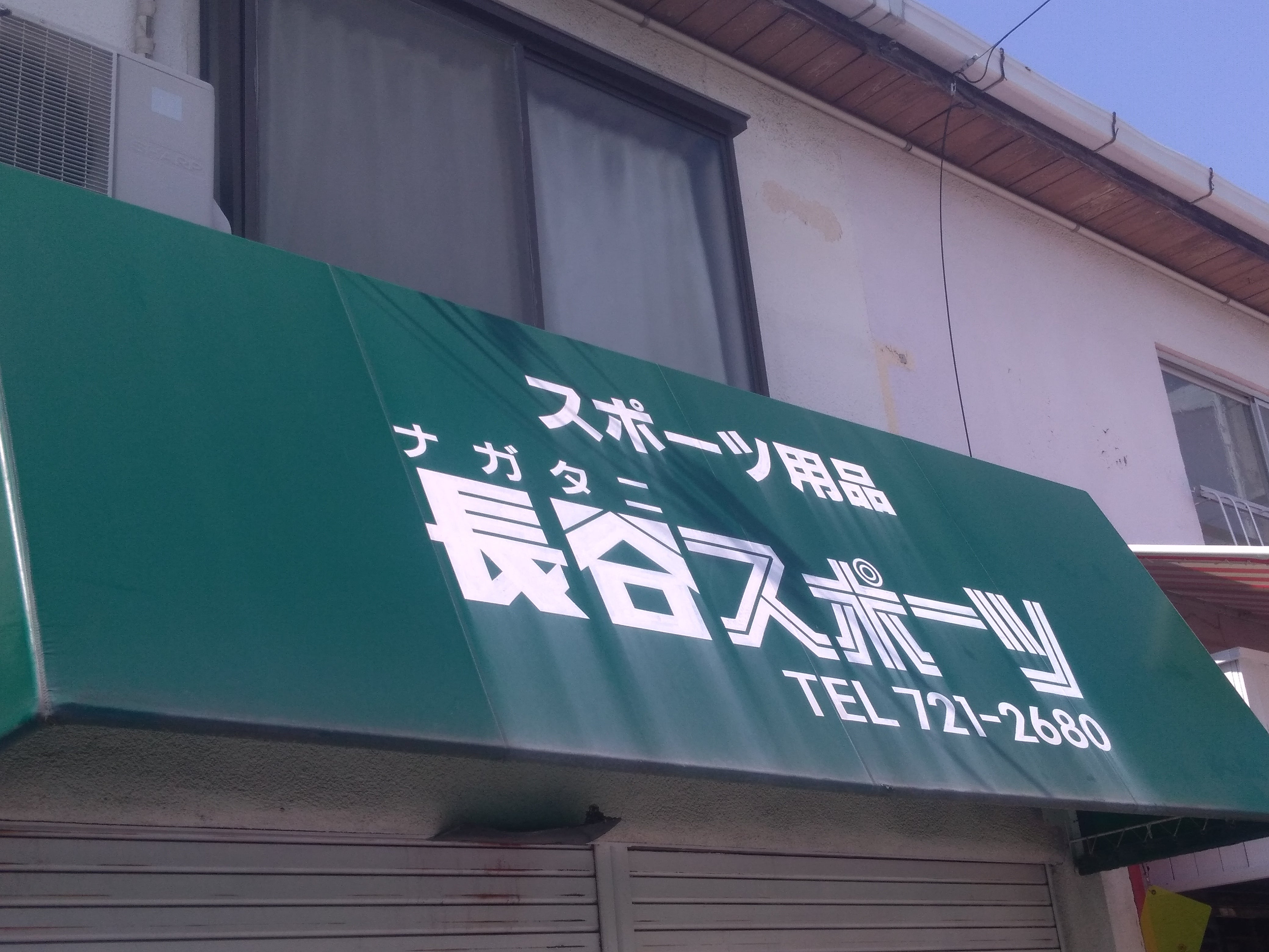 長谷スポーツ_3枚目