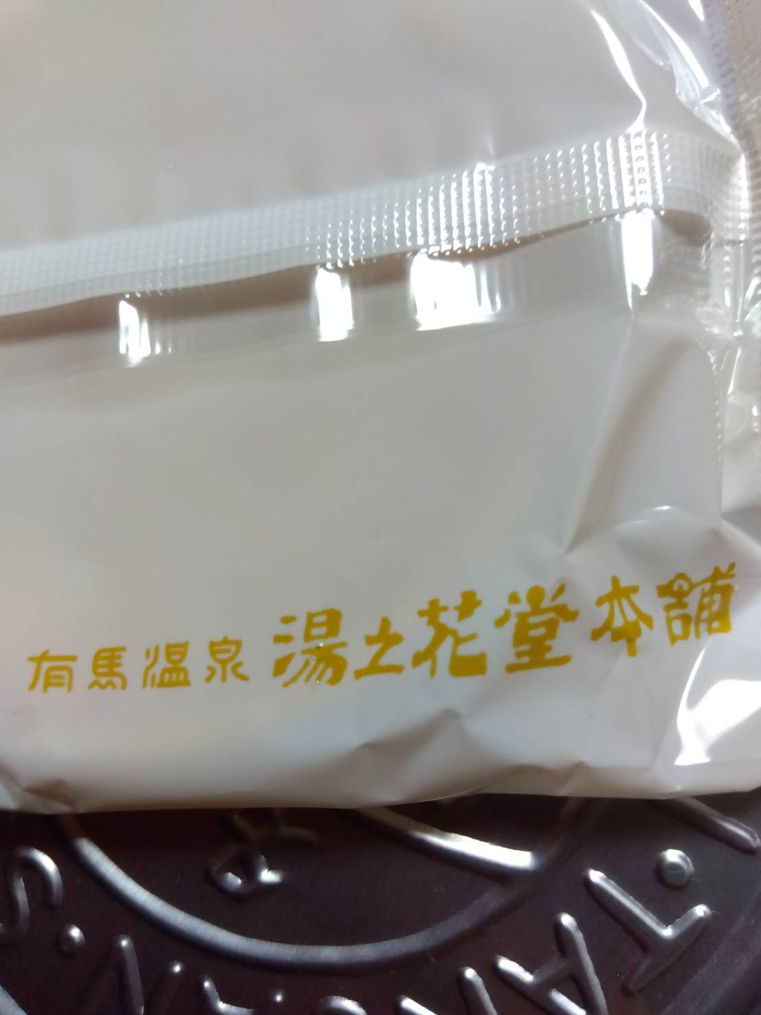 湯之花堂本舗_2枚目