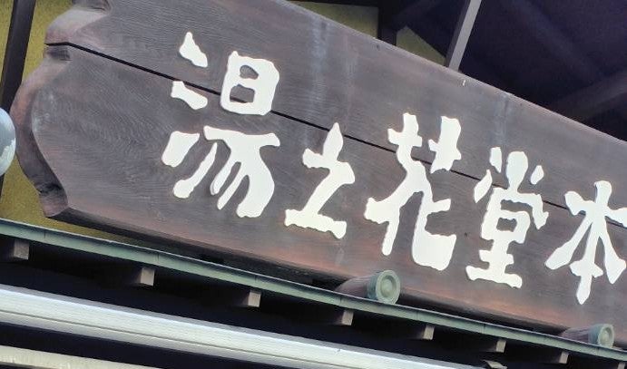 湯之花堂本舗_1枚目