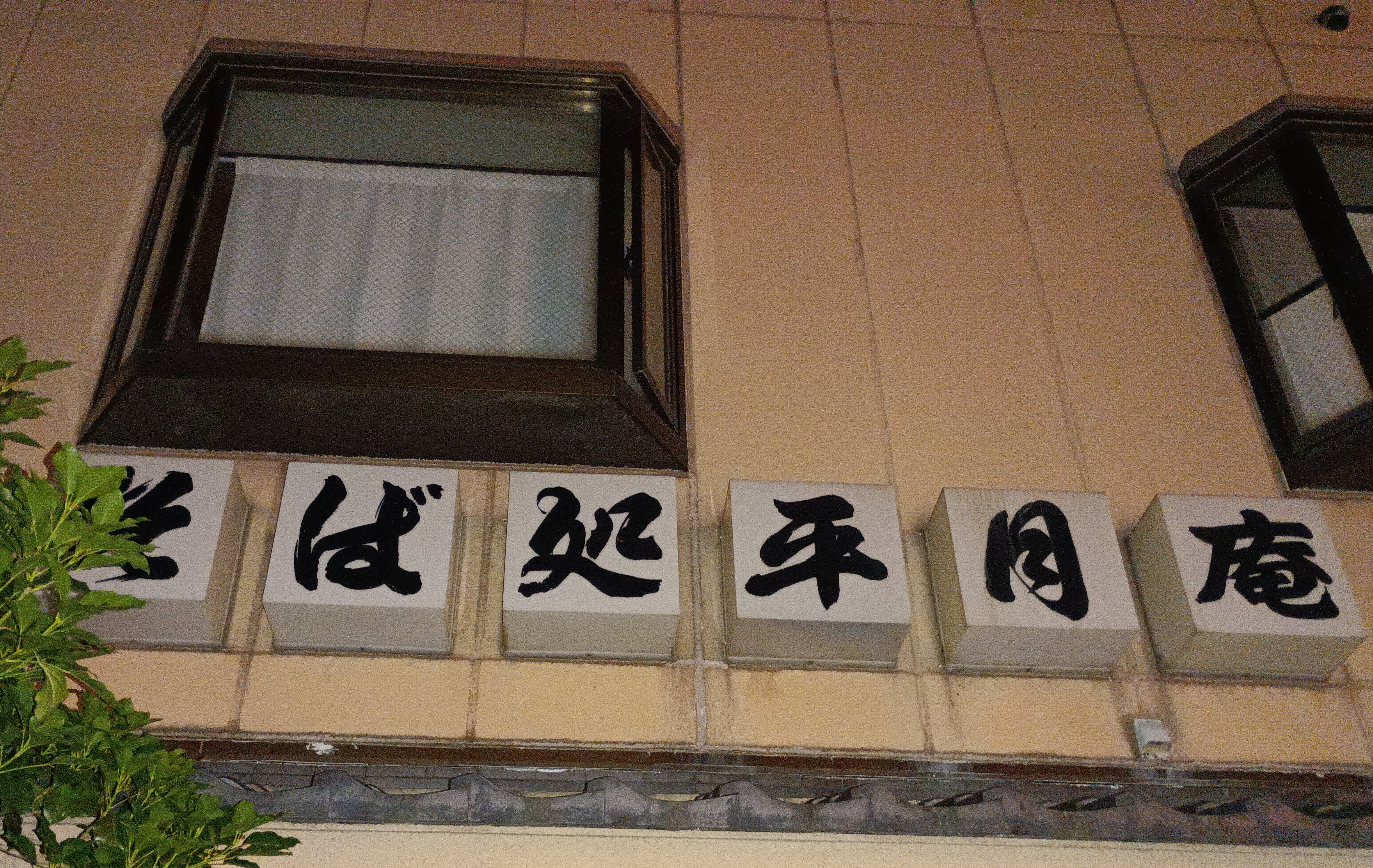 平月庵_1枚目