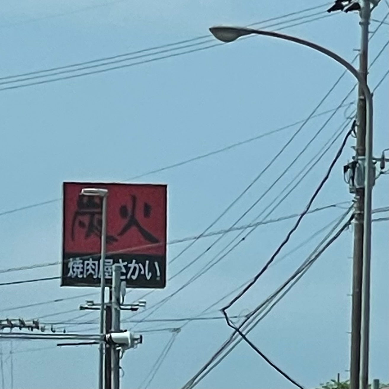 炭火焼肉屋さかい 島原店_1枚目