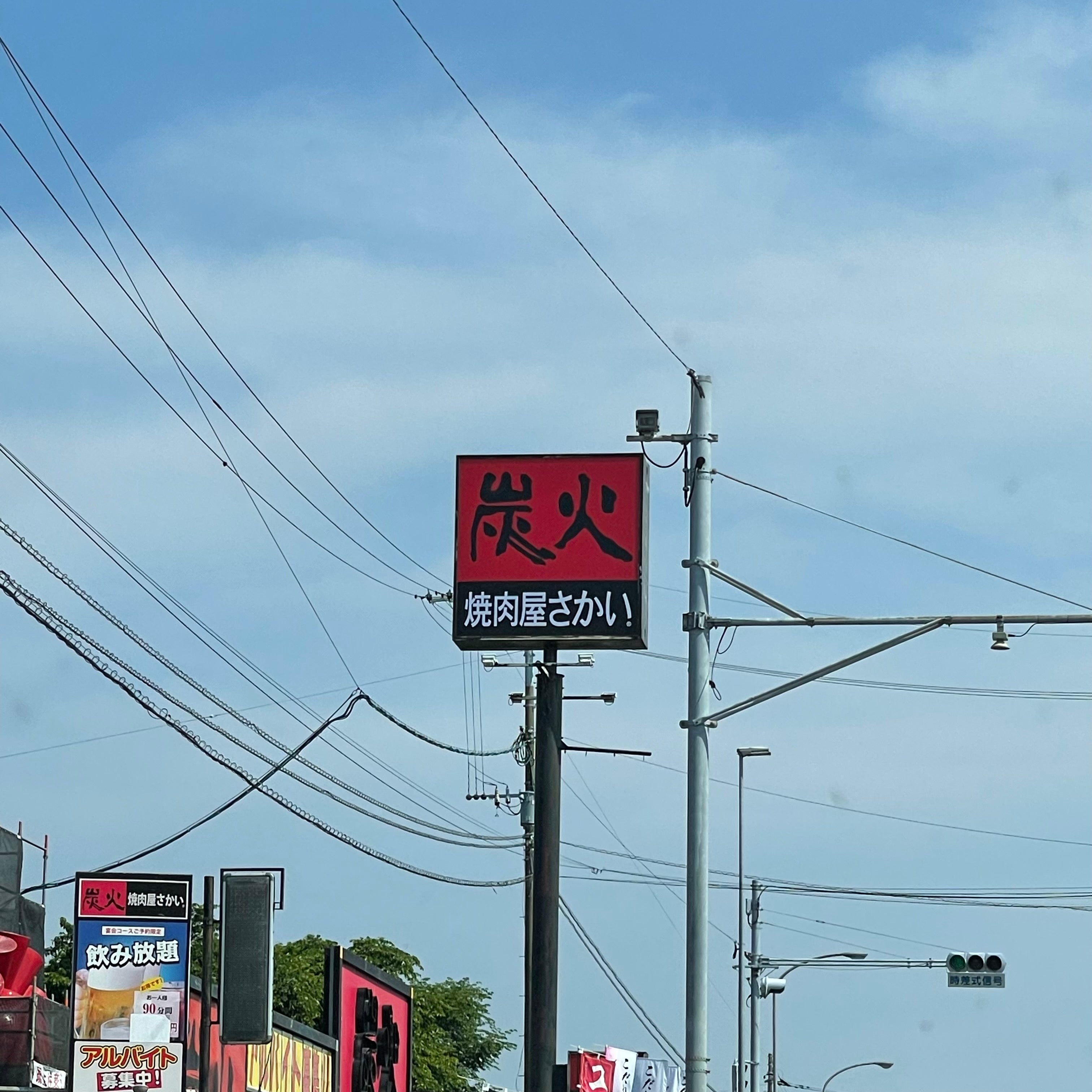 炭火焼肉屋さかい 島原店_2枚目