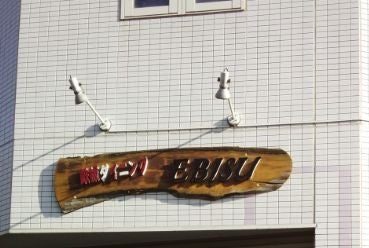 鉄板ダイニングEBISU