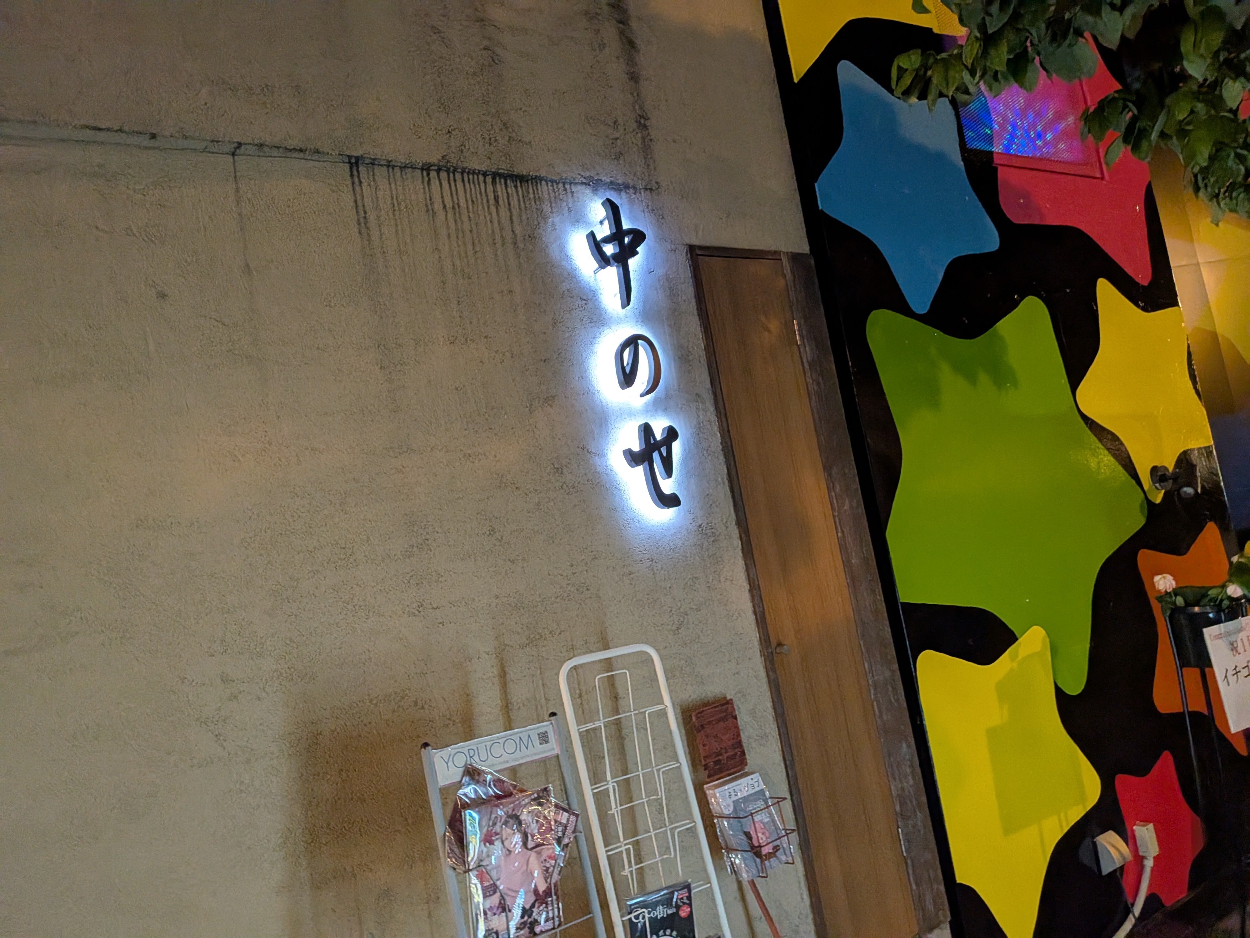 中のせ_2枚目