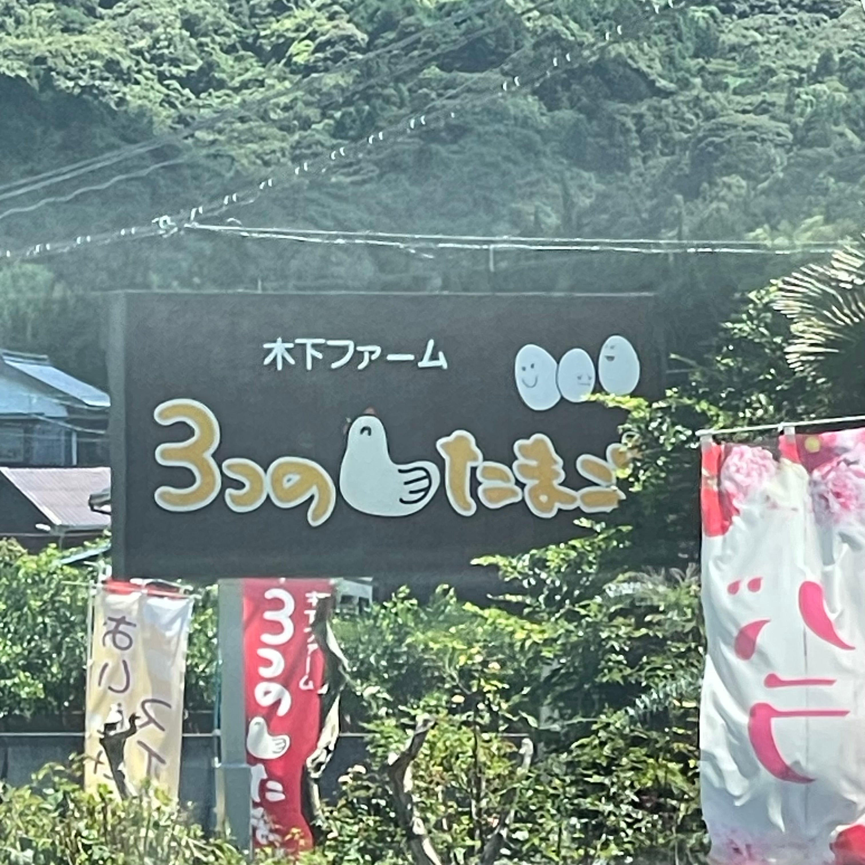木下ファーム_1枚目