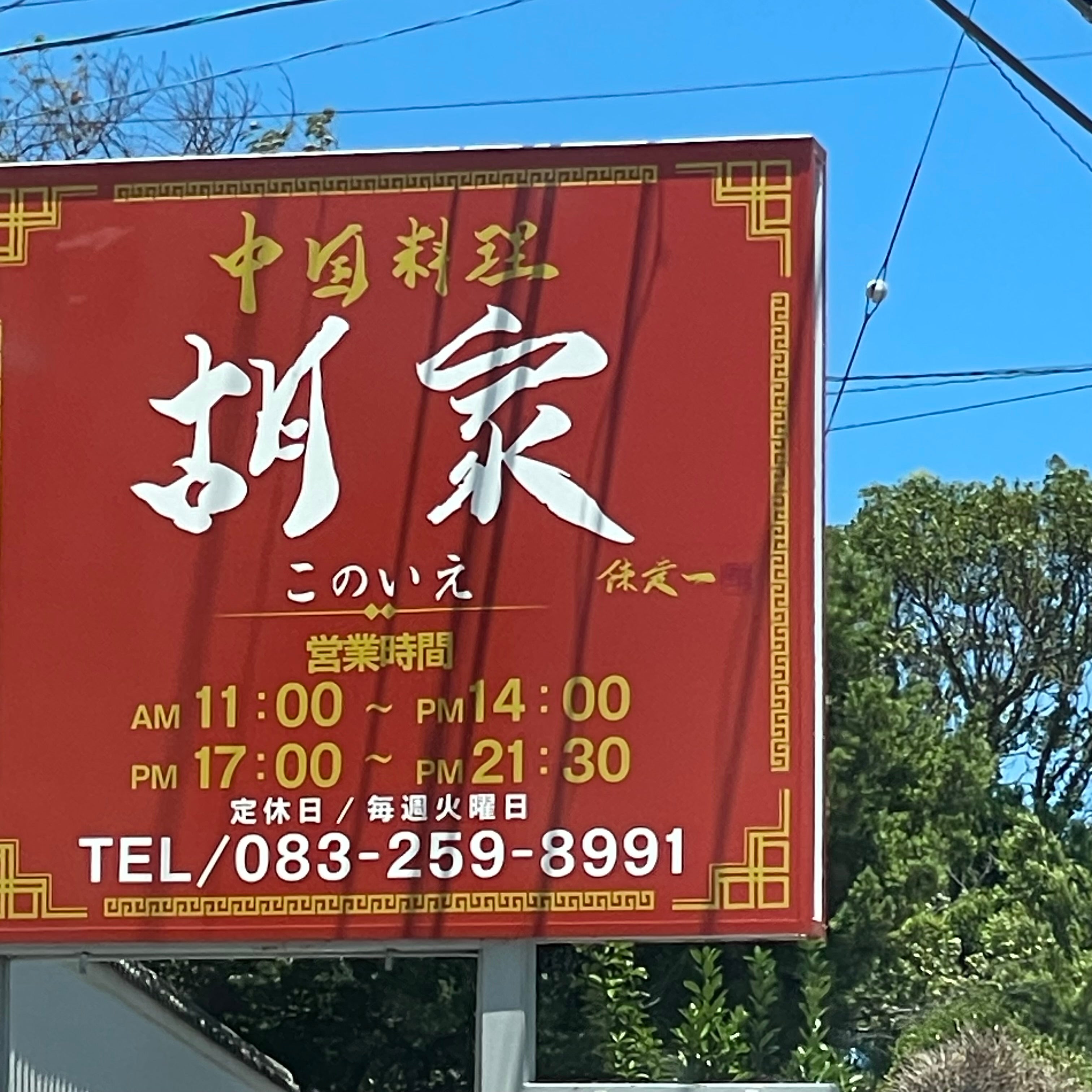 中国料理 胡家_1枚目