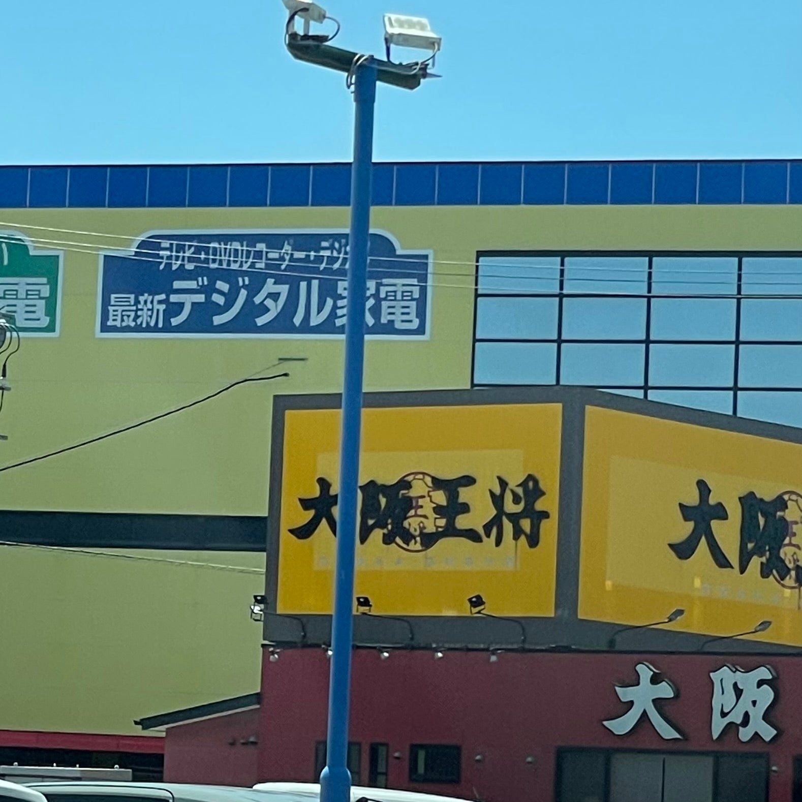 大阪王将 下関長府店