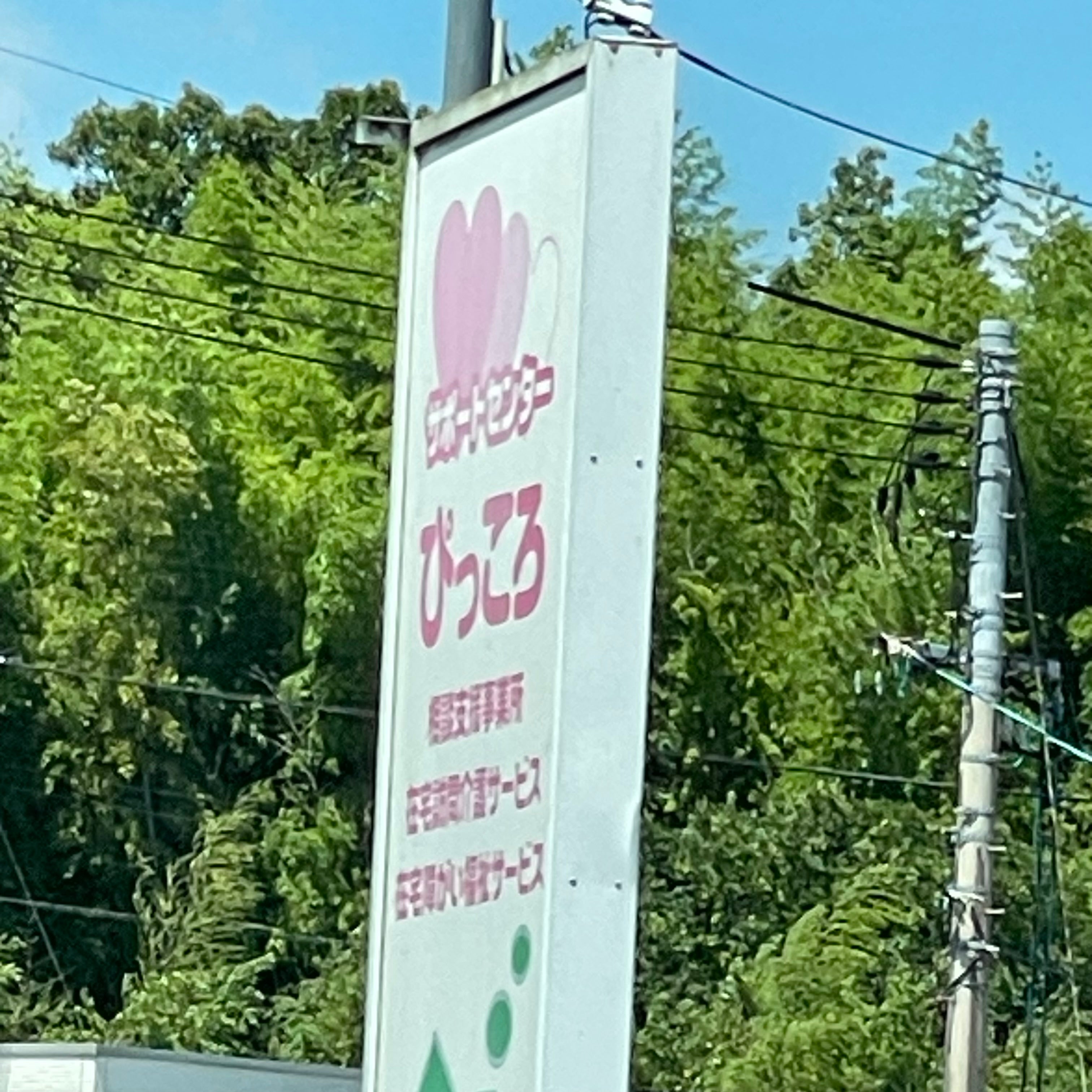 サポートセンターぴっころ_1枚目