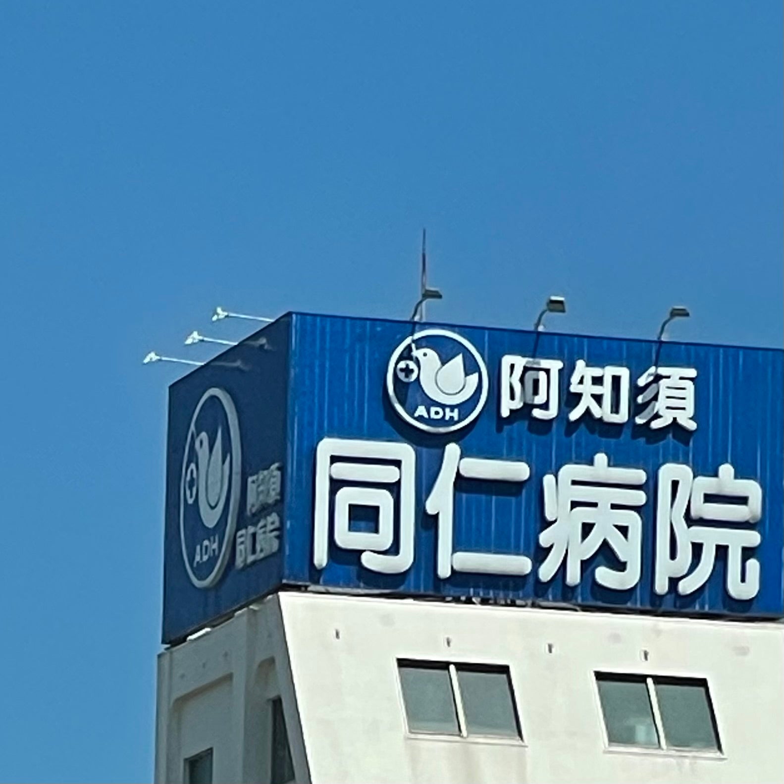 阿知須同仁病院_1枚目