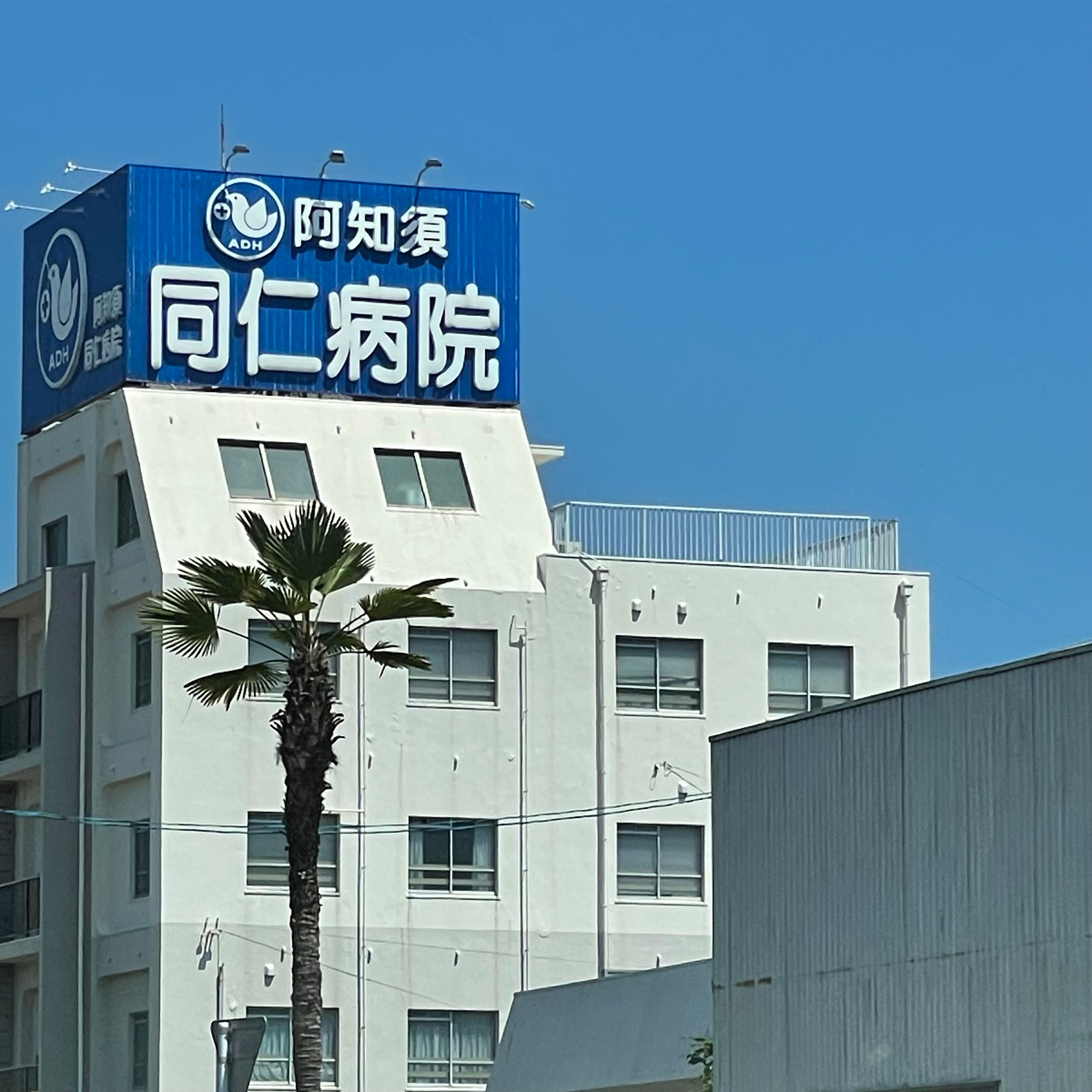 阿知須同仁病院_2枚目