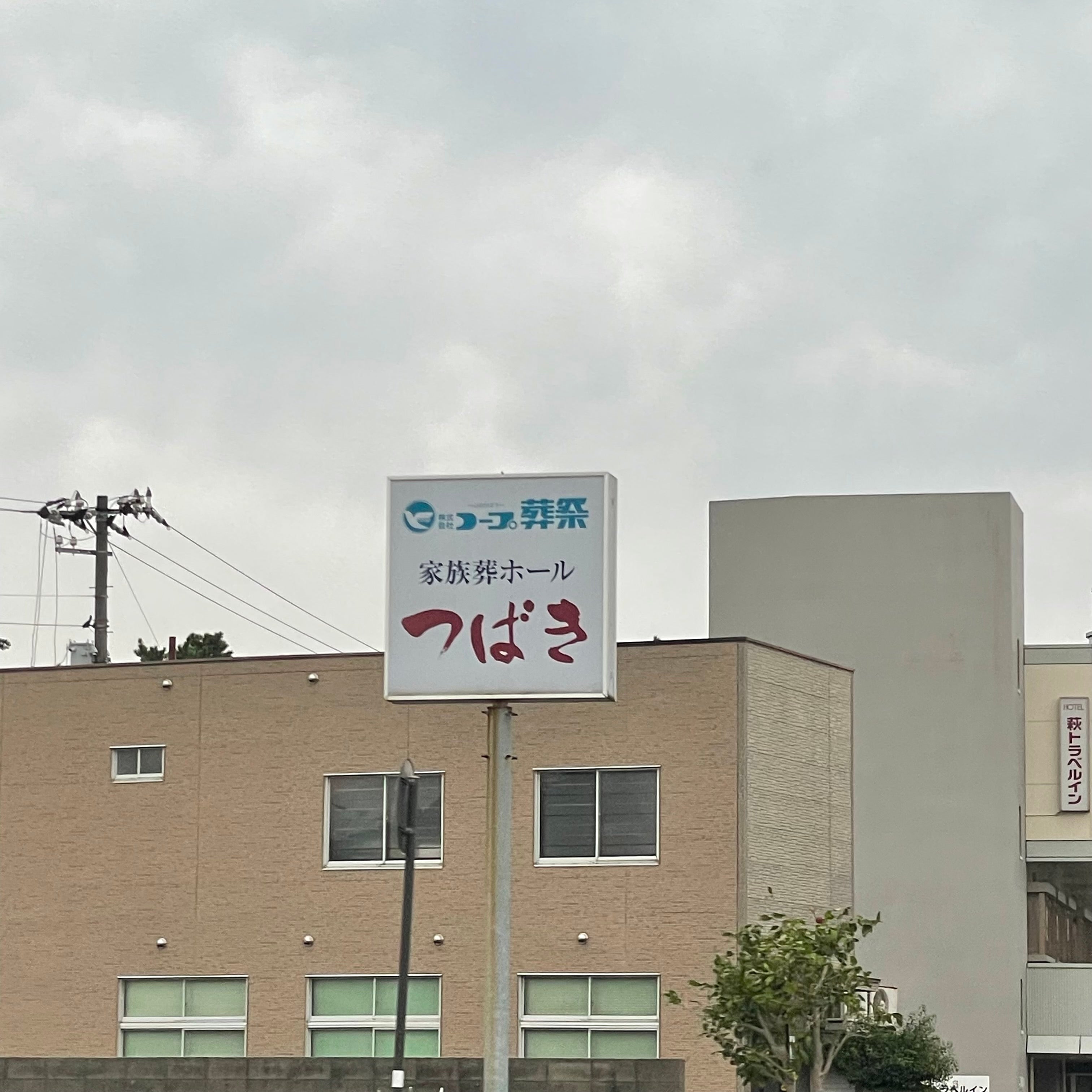 株式会社コープ葬祭　萩店_1枚目