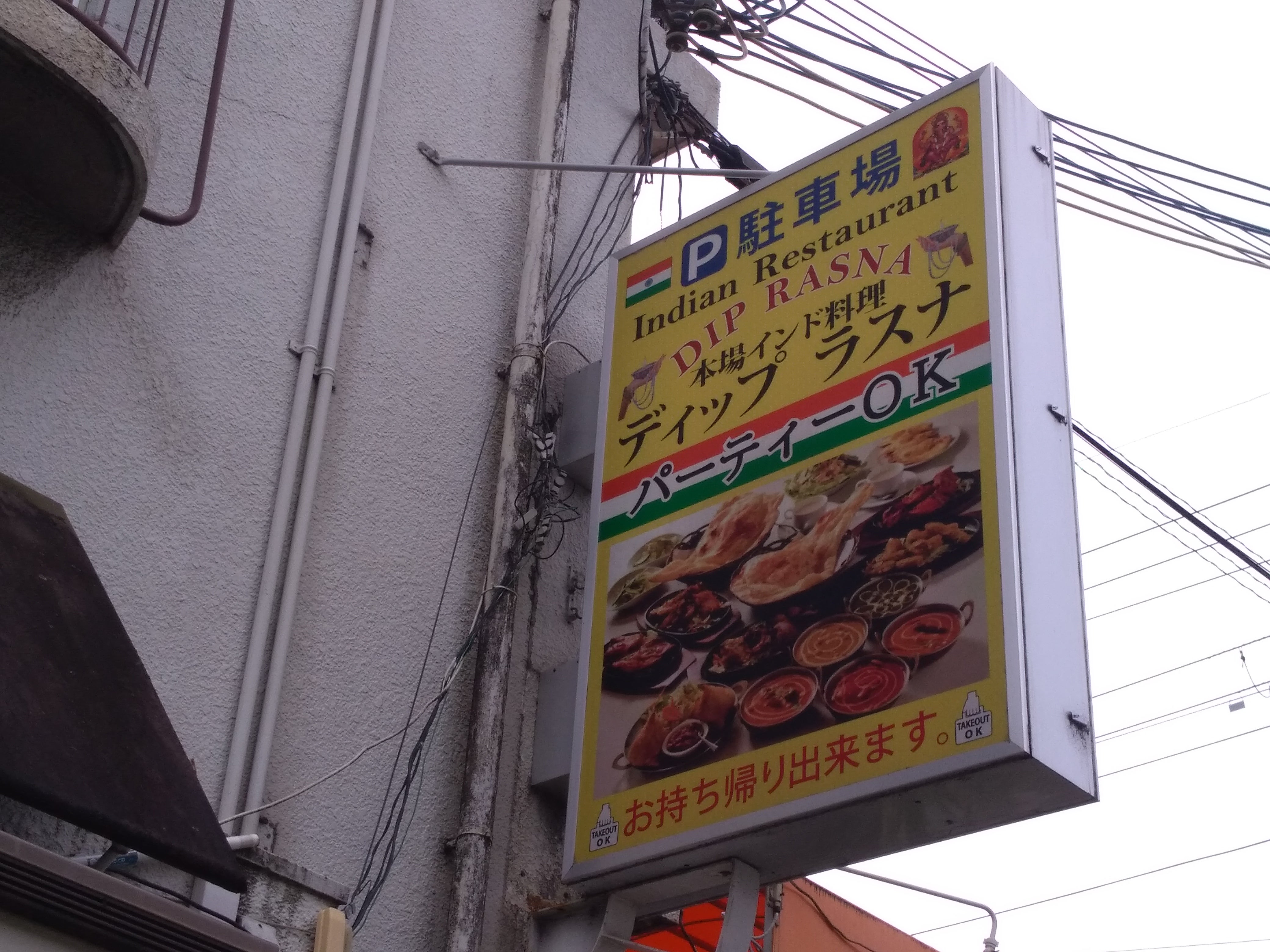 DIP RASNA(ディップ ラスナ) 柴原店_1枚目