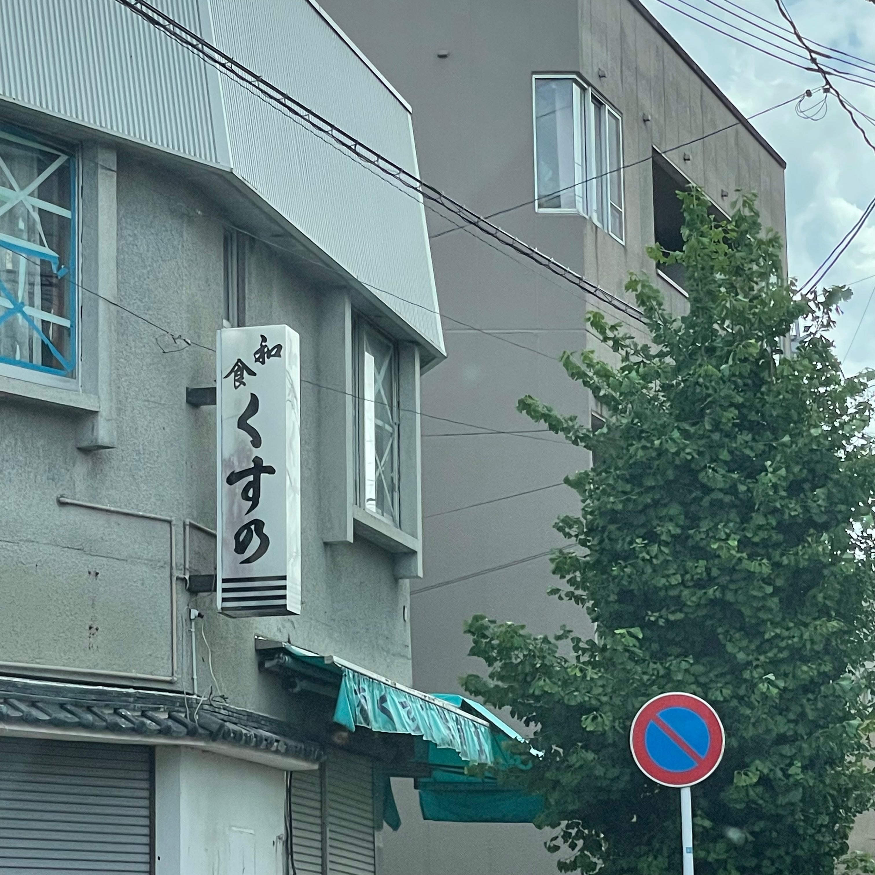 くすの_1枚目