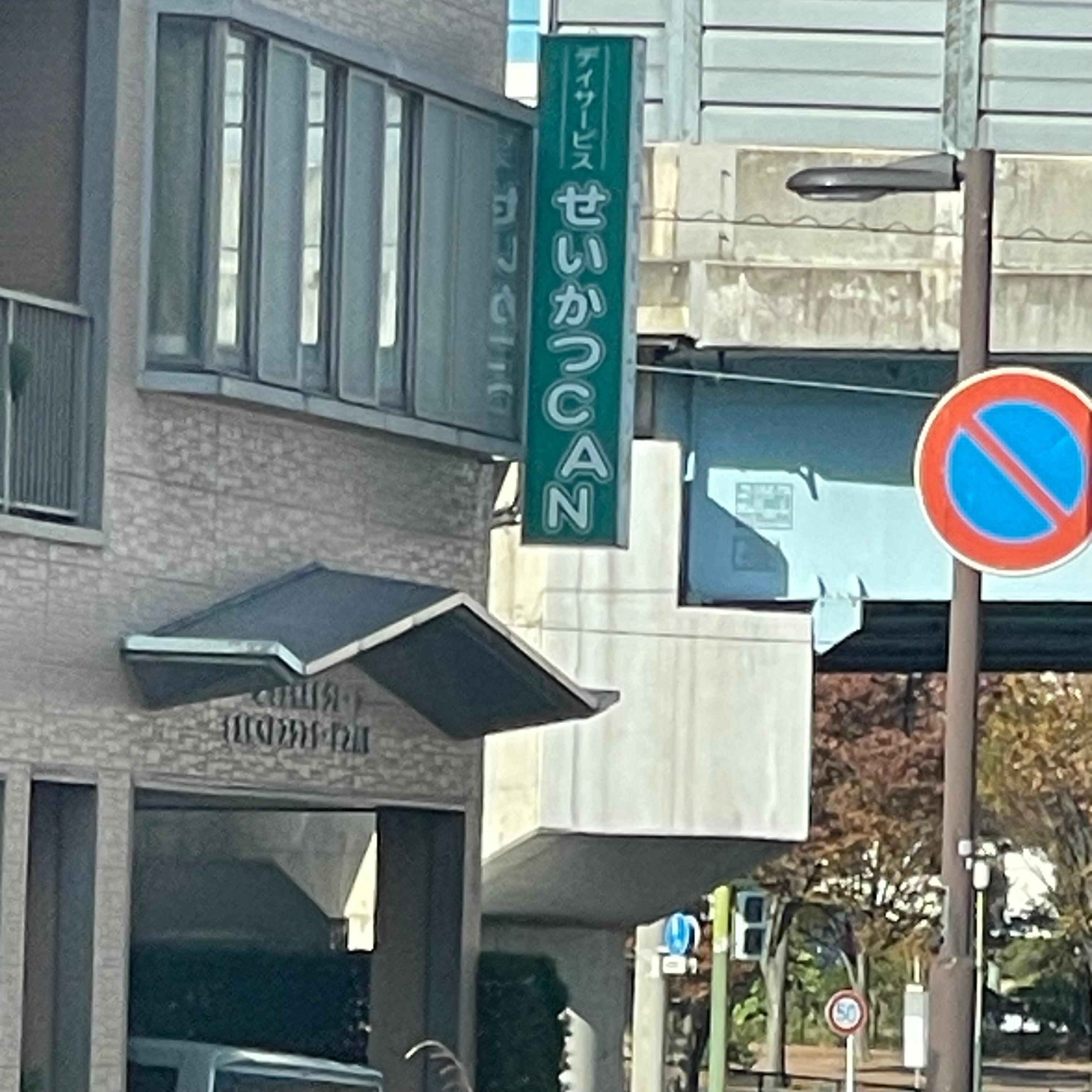 デイサービスせいかつＣＡＮ