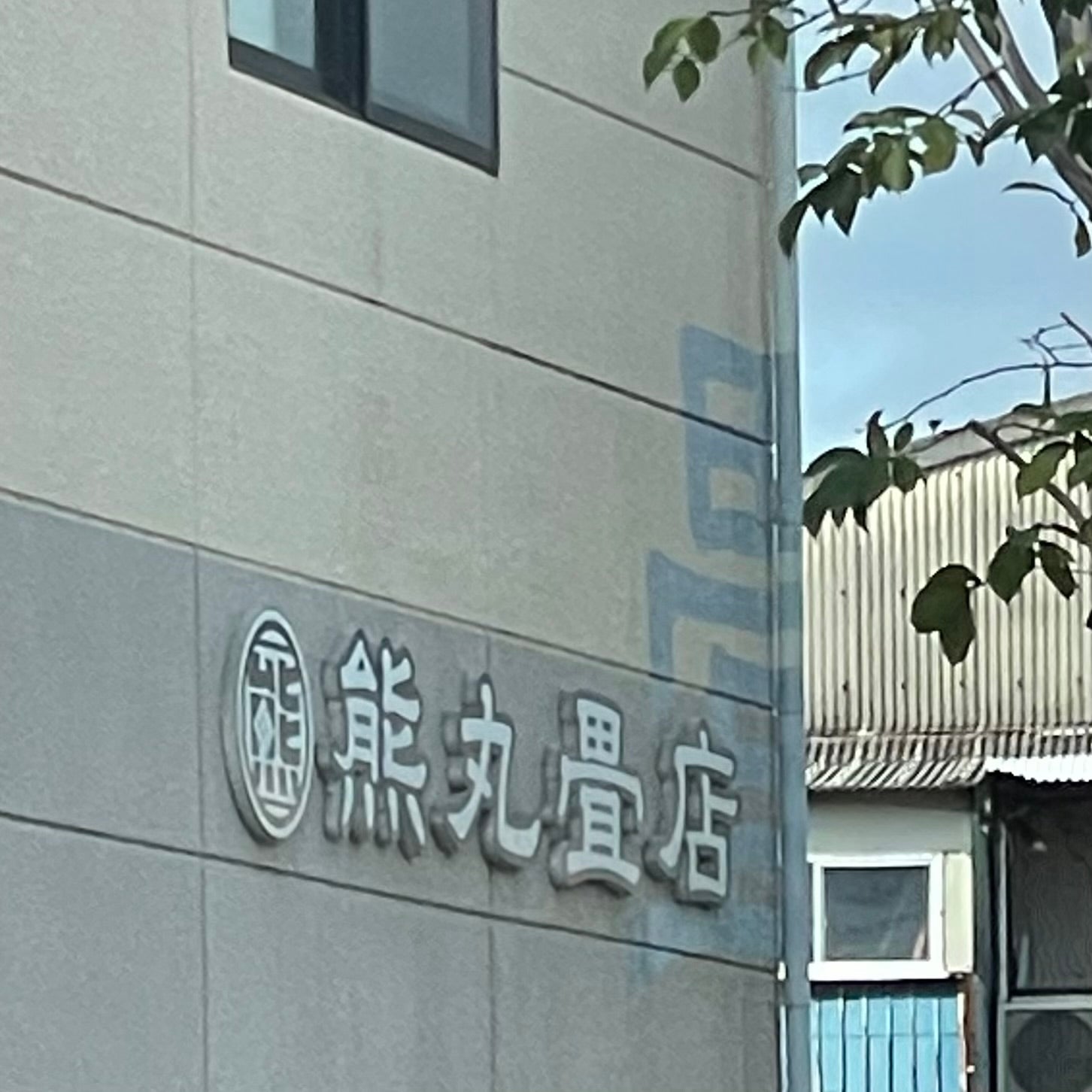 熊丸畳店_2枚目