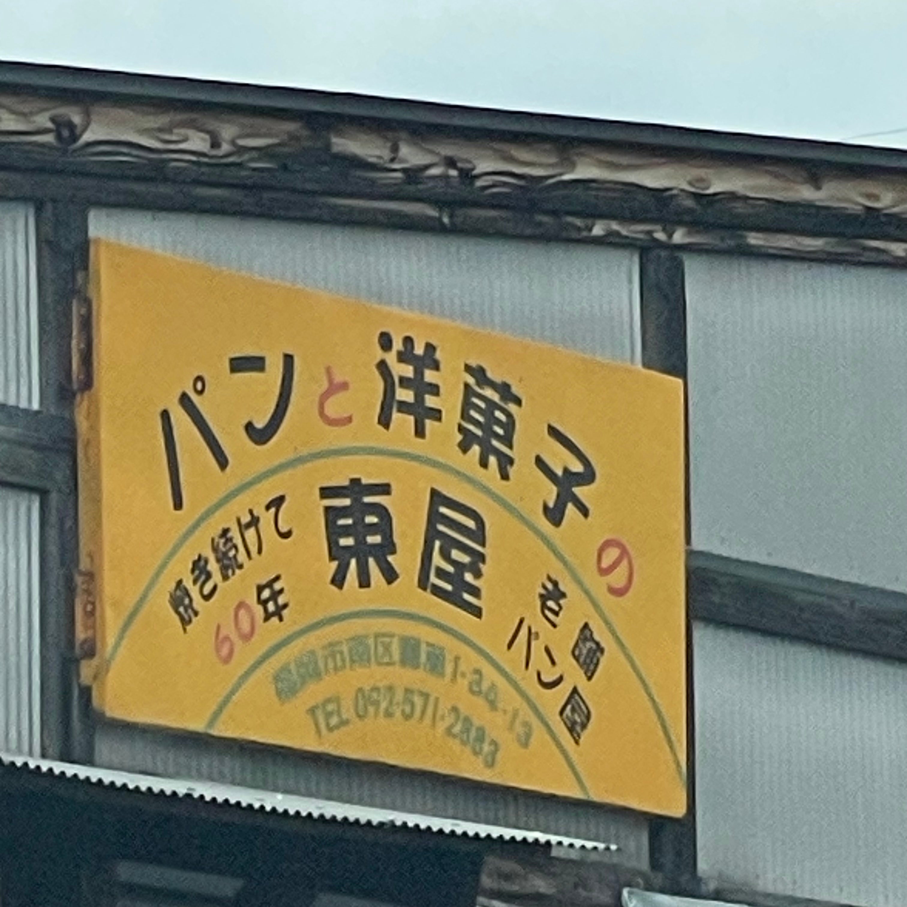 パンと洋菓子の東屋_2枚目
