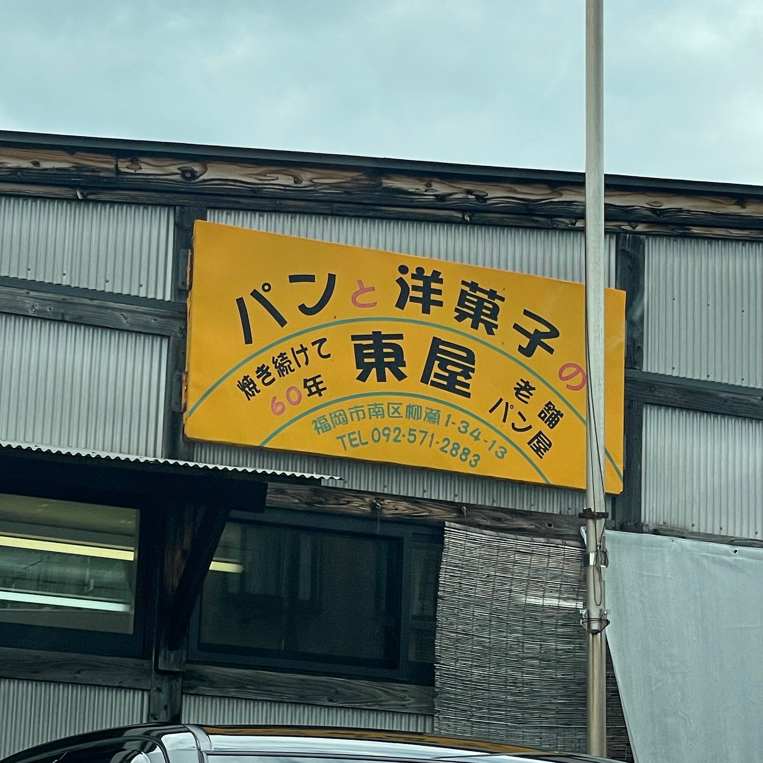 パンと洋菓子の東屋_3枚目