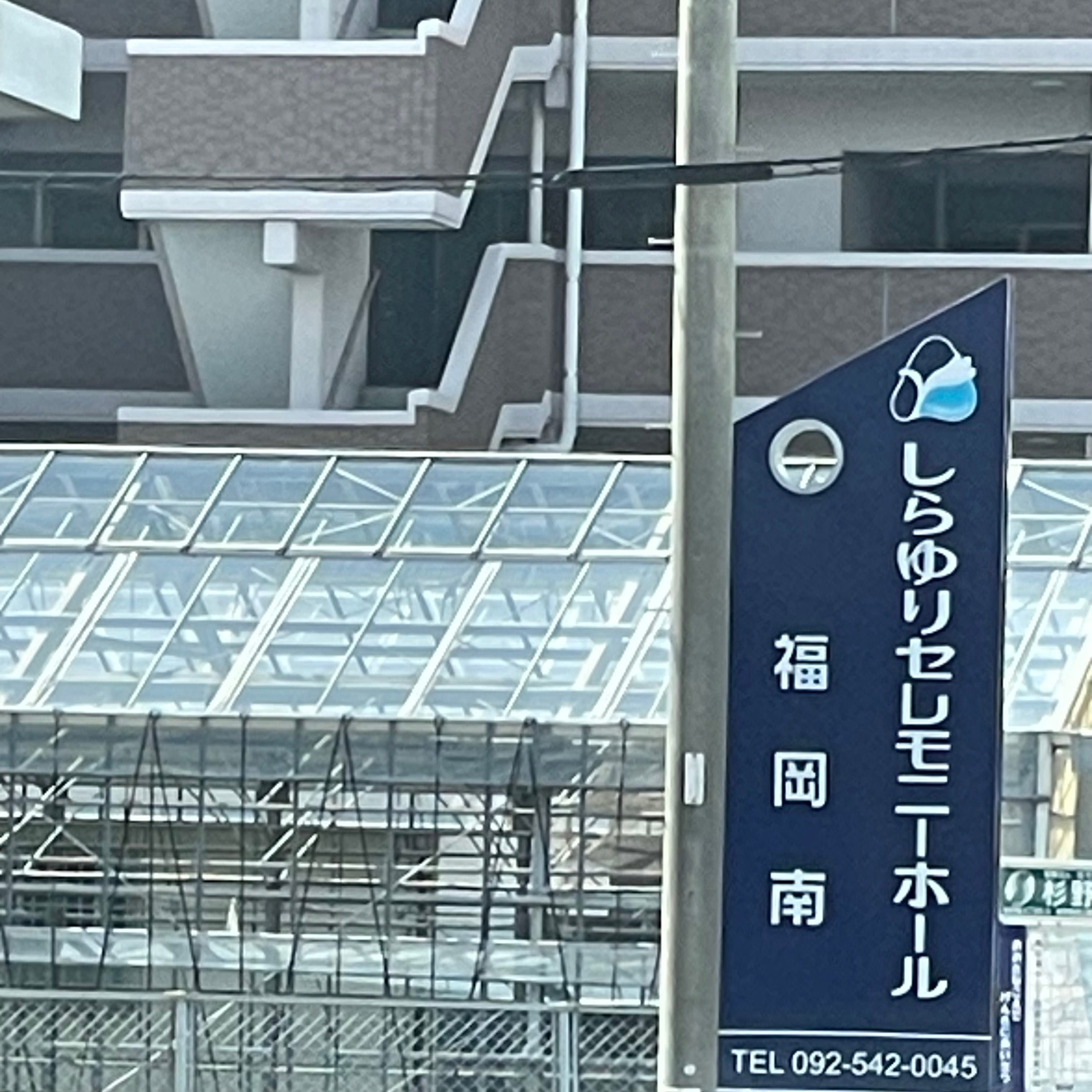 しらゆり　セレモニーホール福岡南