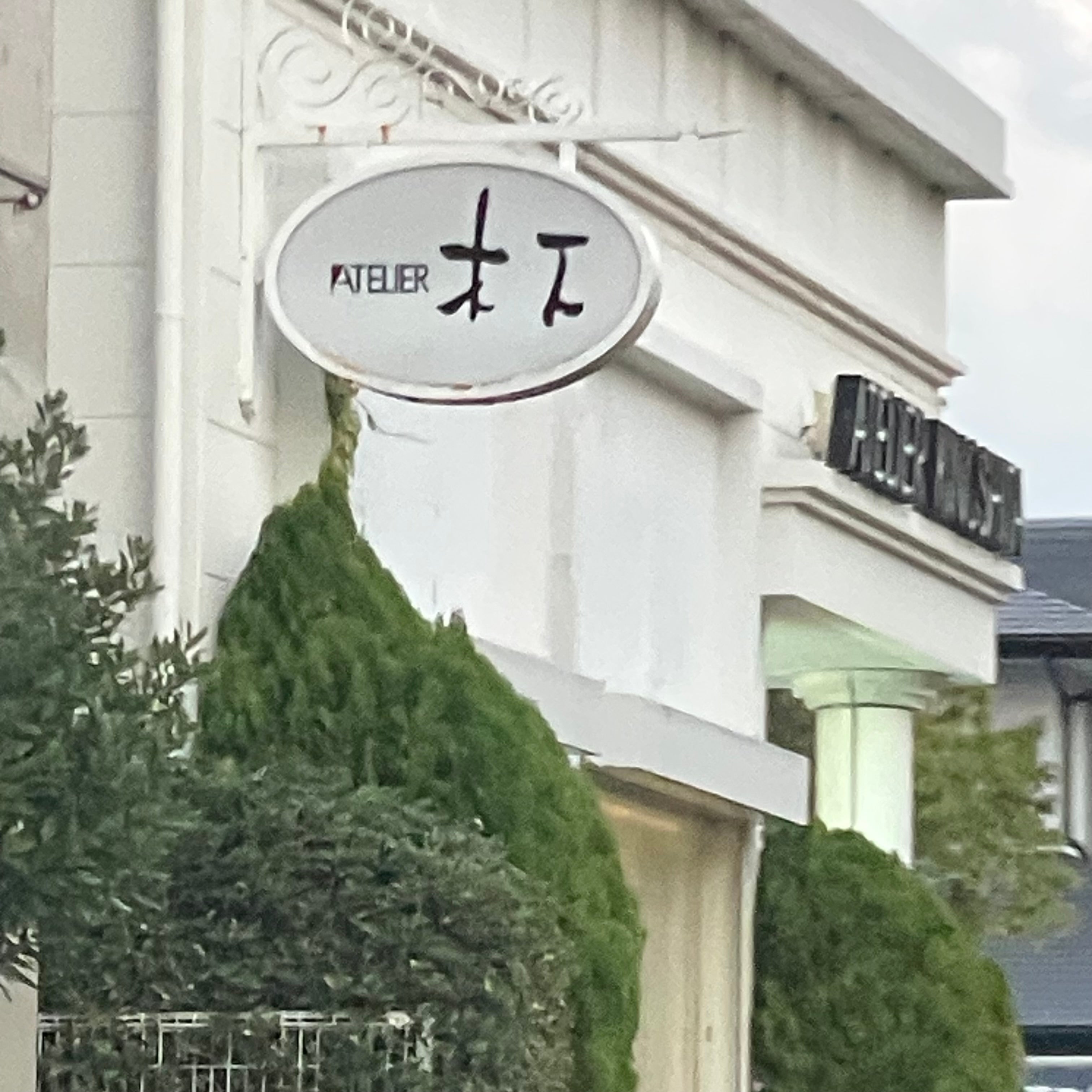 アトリエ木下マリナ通り店_1枚目