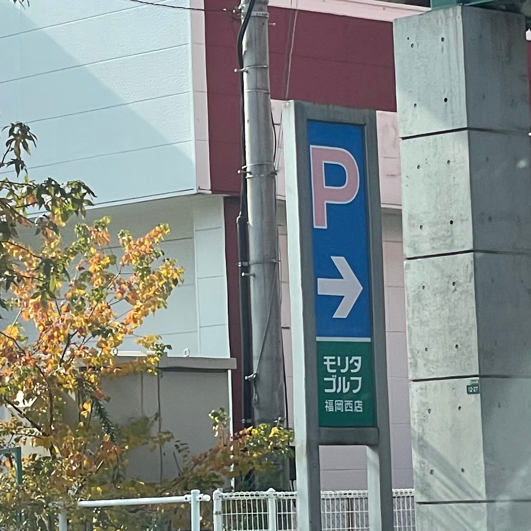 ダンロップゴルフスクールモリタゴルフ校_2枚目