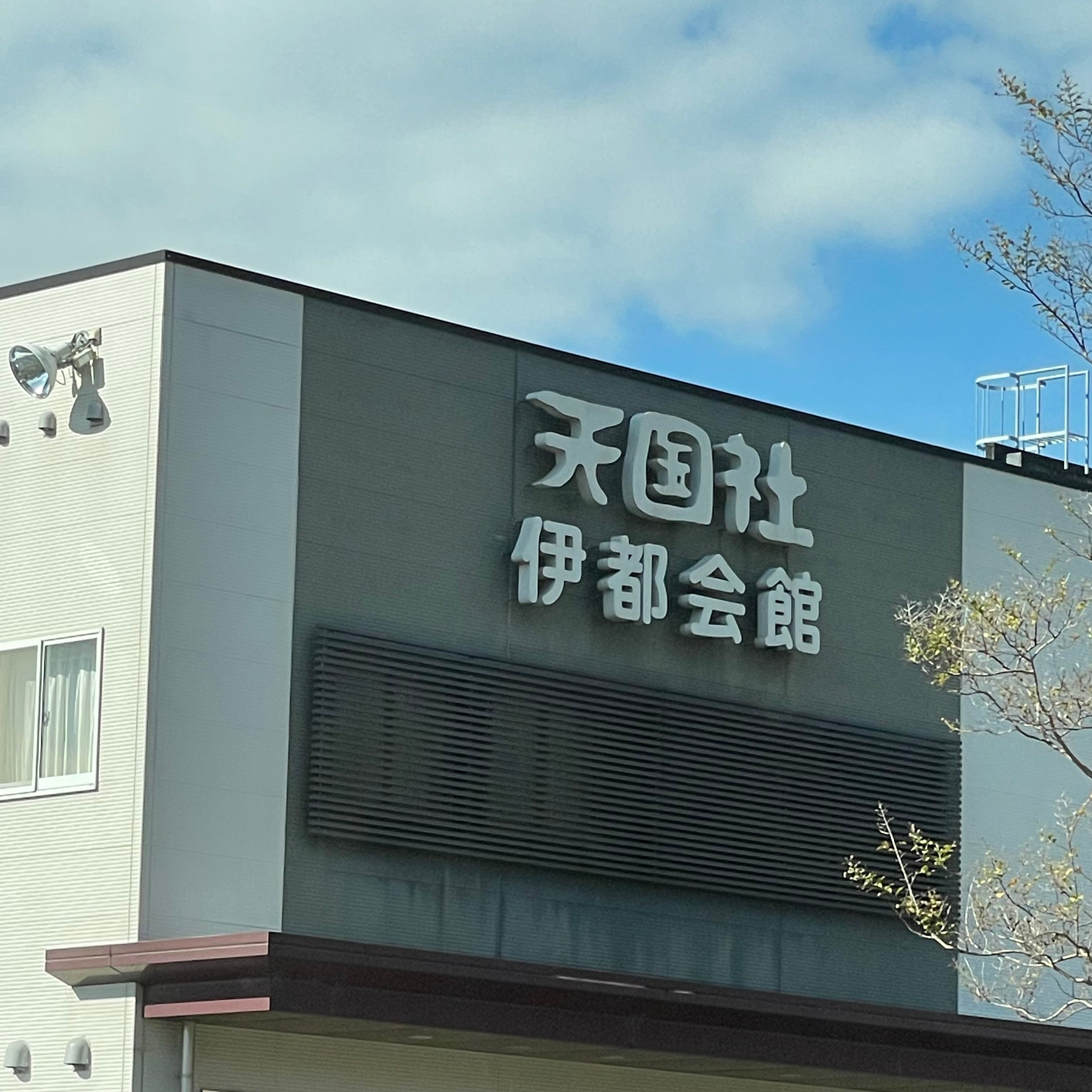 天国社伊都会館