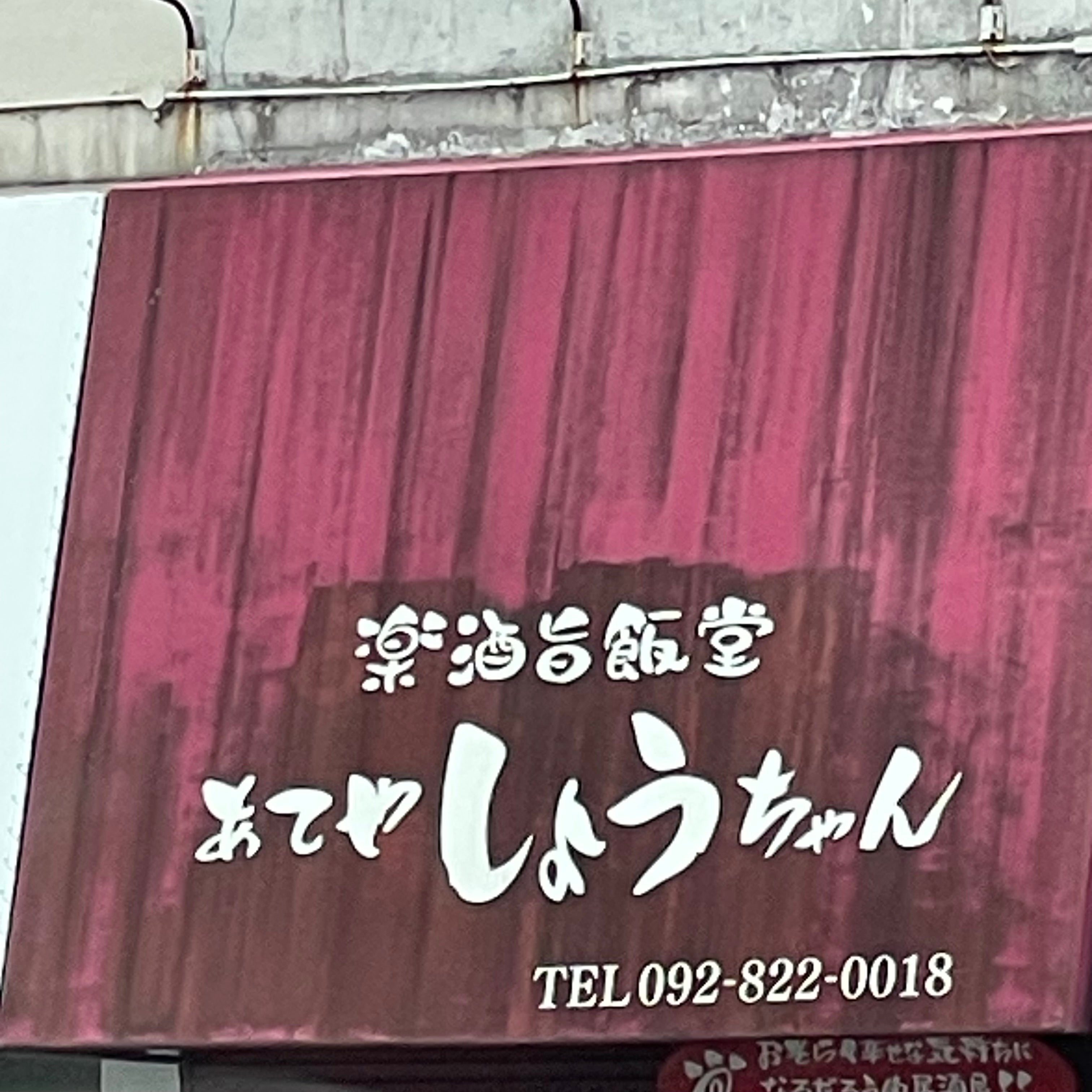 楽酒旨飯堂あてやしょうちゃん_2枚目
