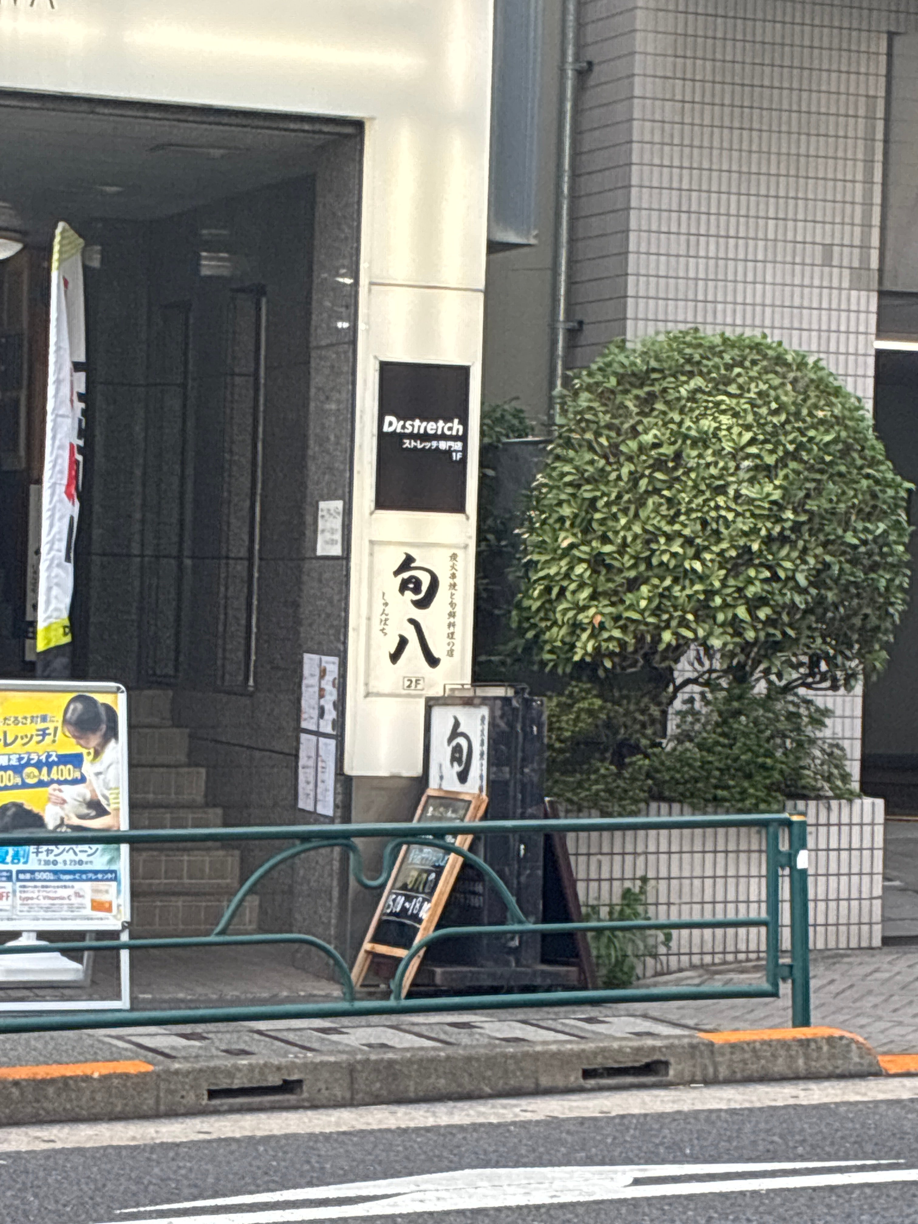 「旬八」 駒沢大学駅前店_3枚目