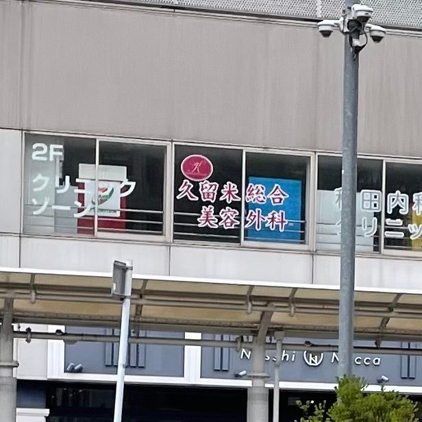 久留米総合美容外科_1枚目