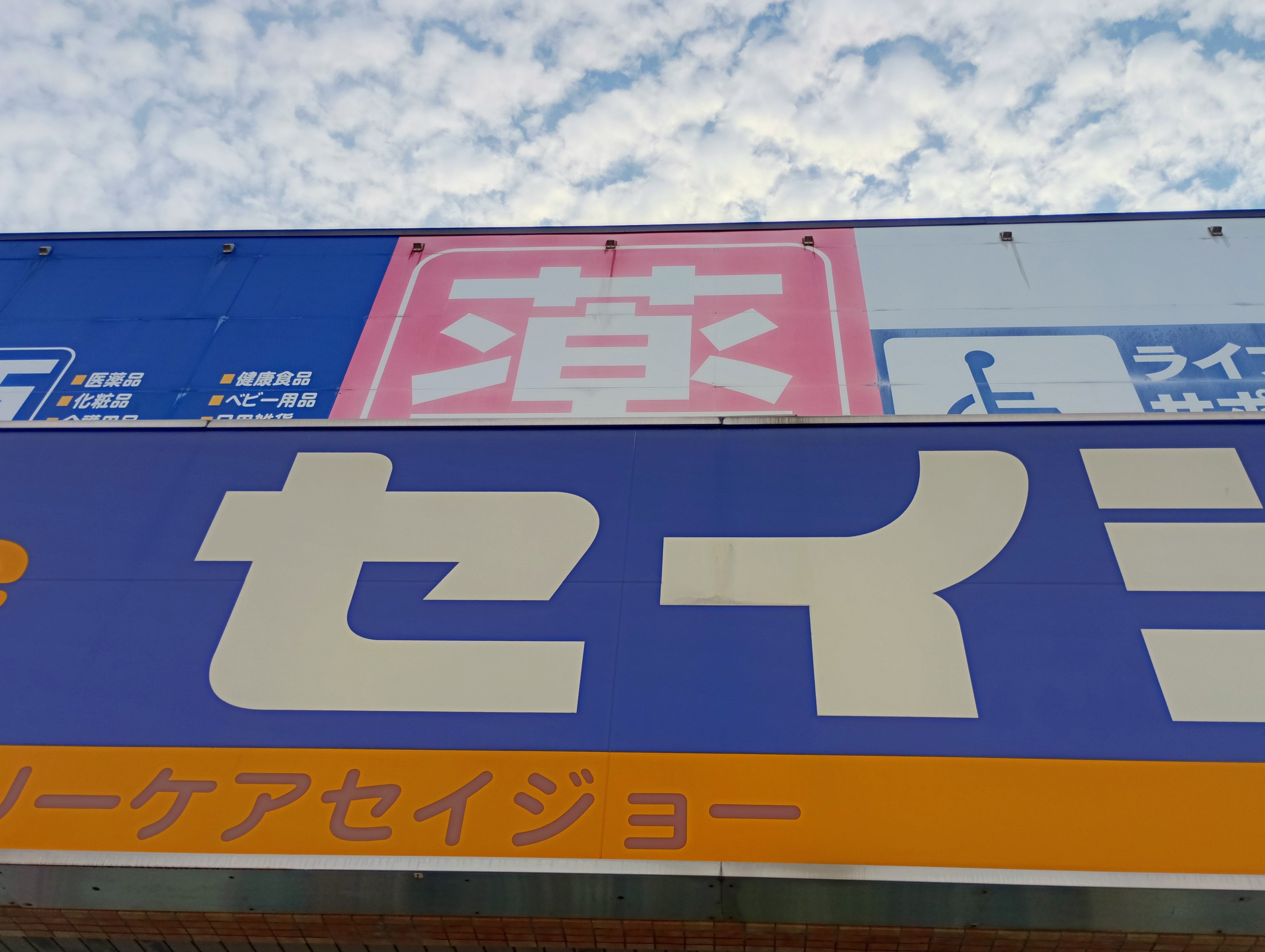 デイリーケア　セイジョー美女木店_3枚目