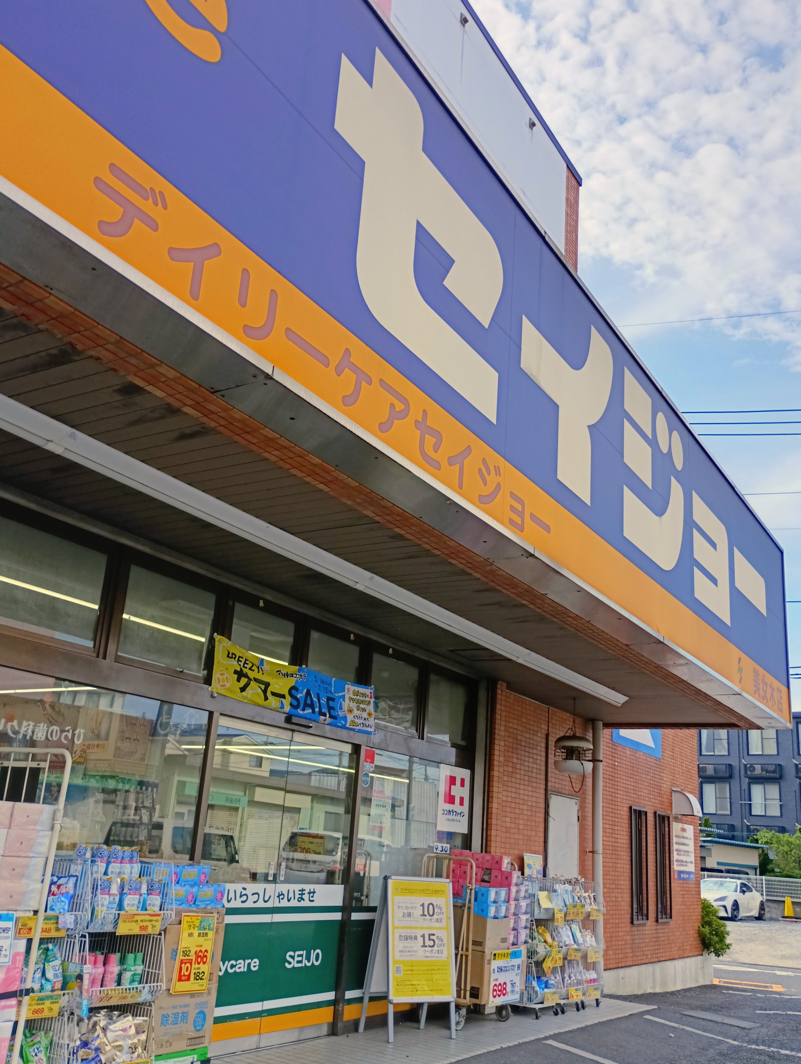 デイリーケア　セイジョー美女木店_1枚目