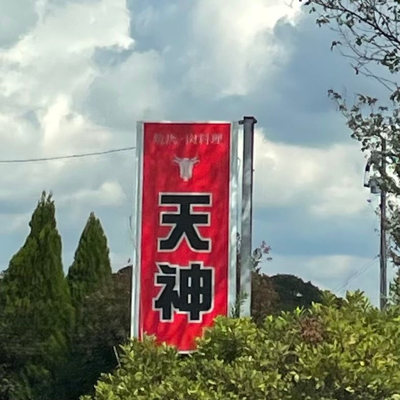 焼肉 天神 若菜