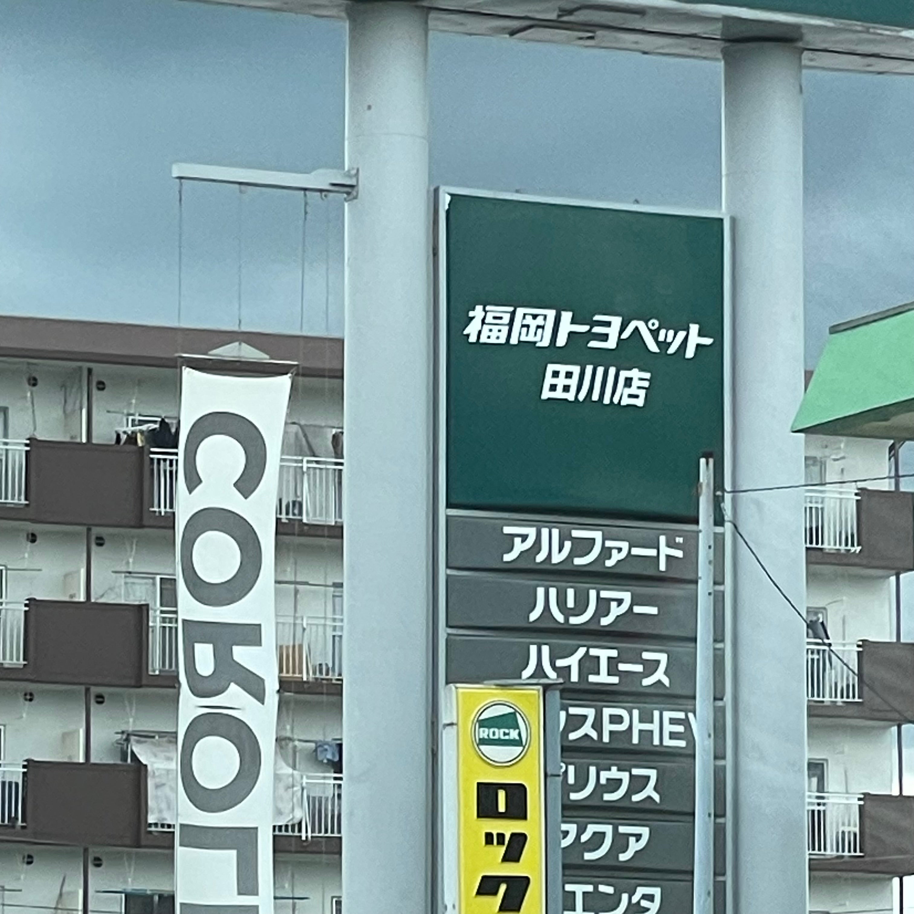 福岡トヨペット株式会社　田川店_3枚目