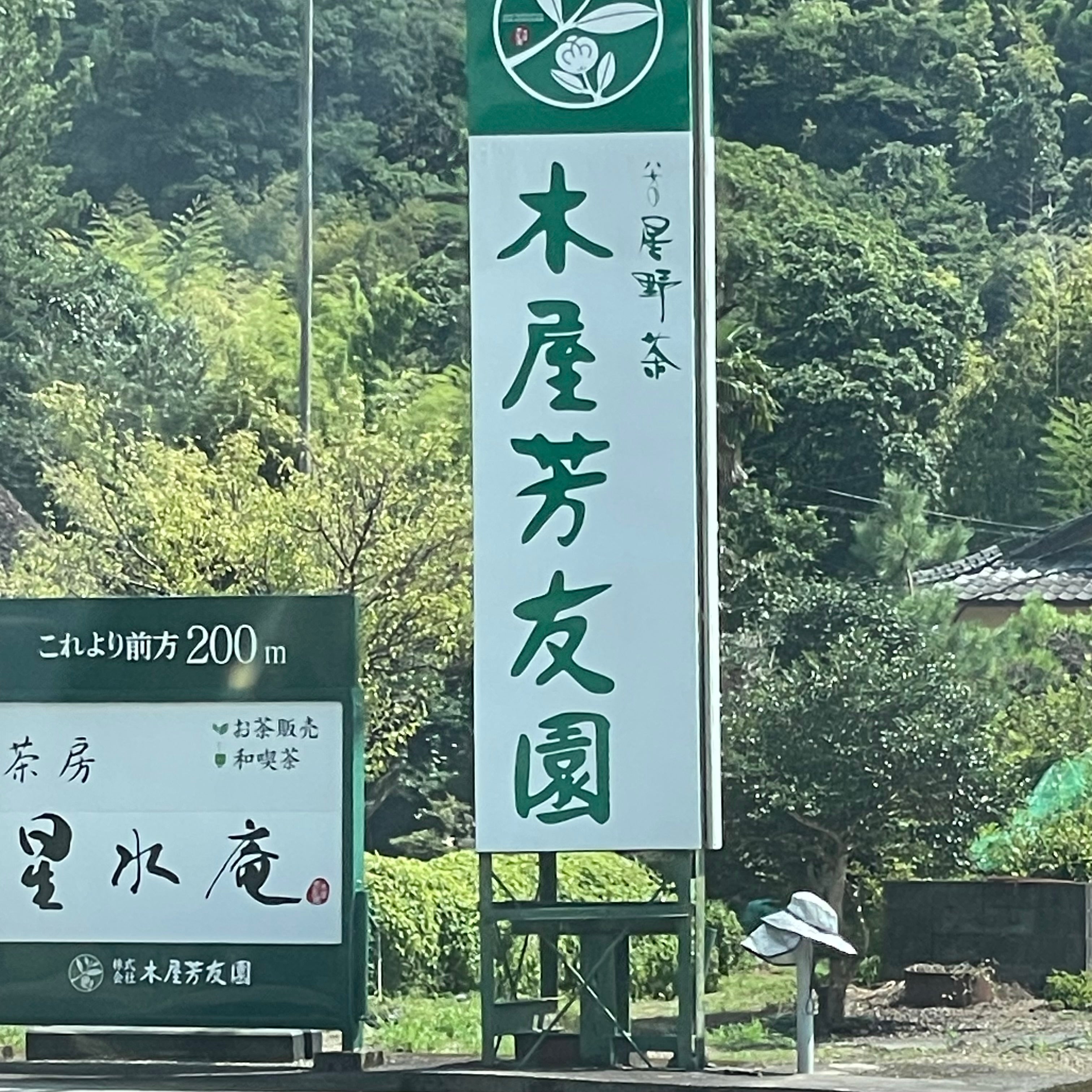 株式会社木屋芳友園_1枚目