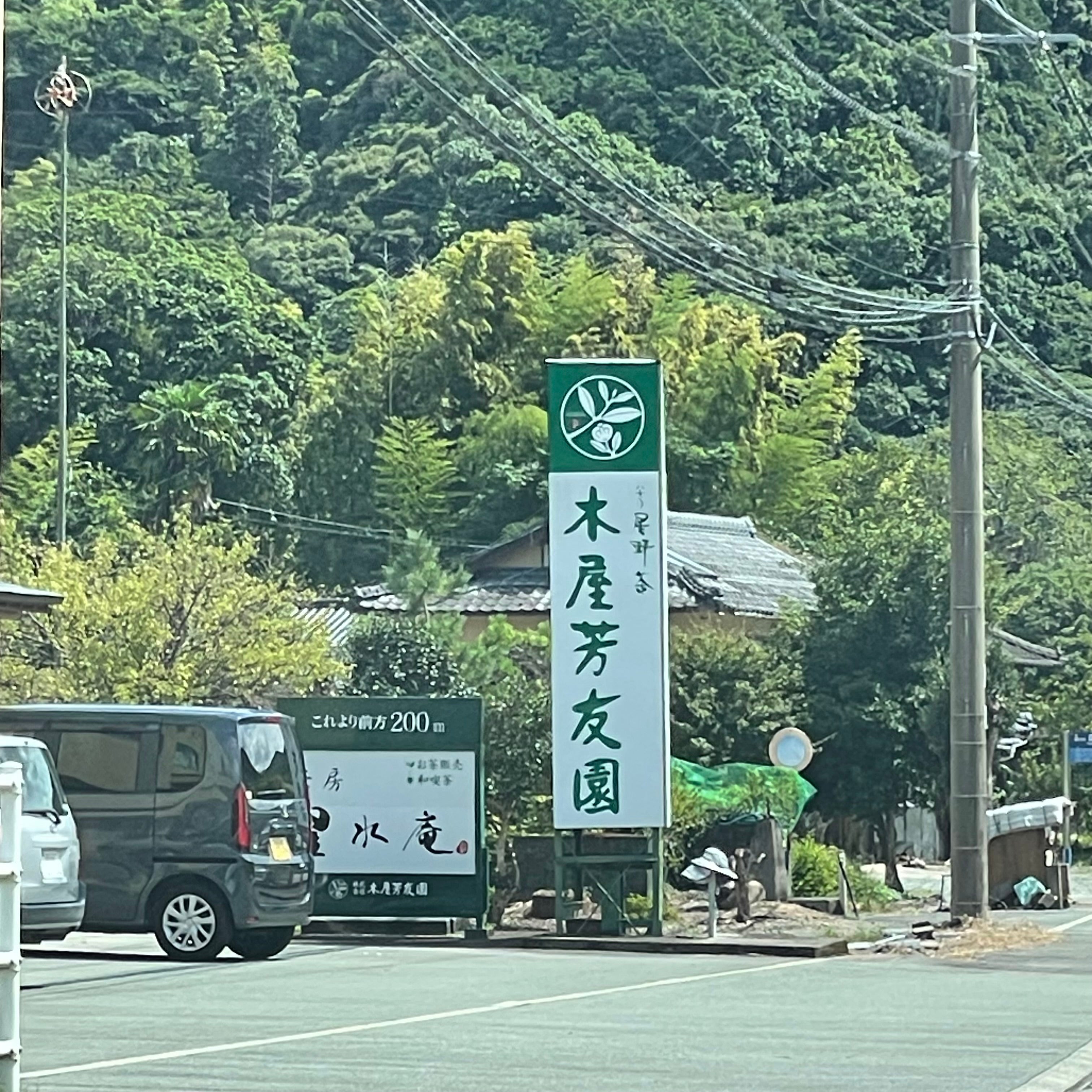 株式会社木屋芳友園_2枚目