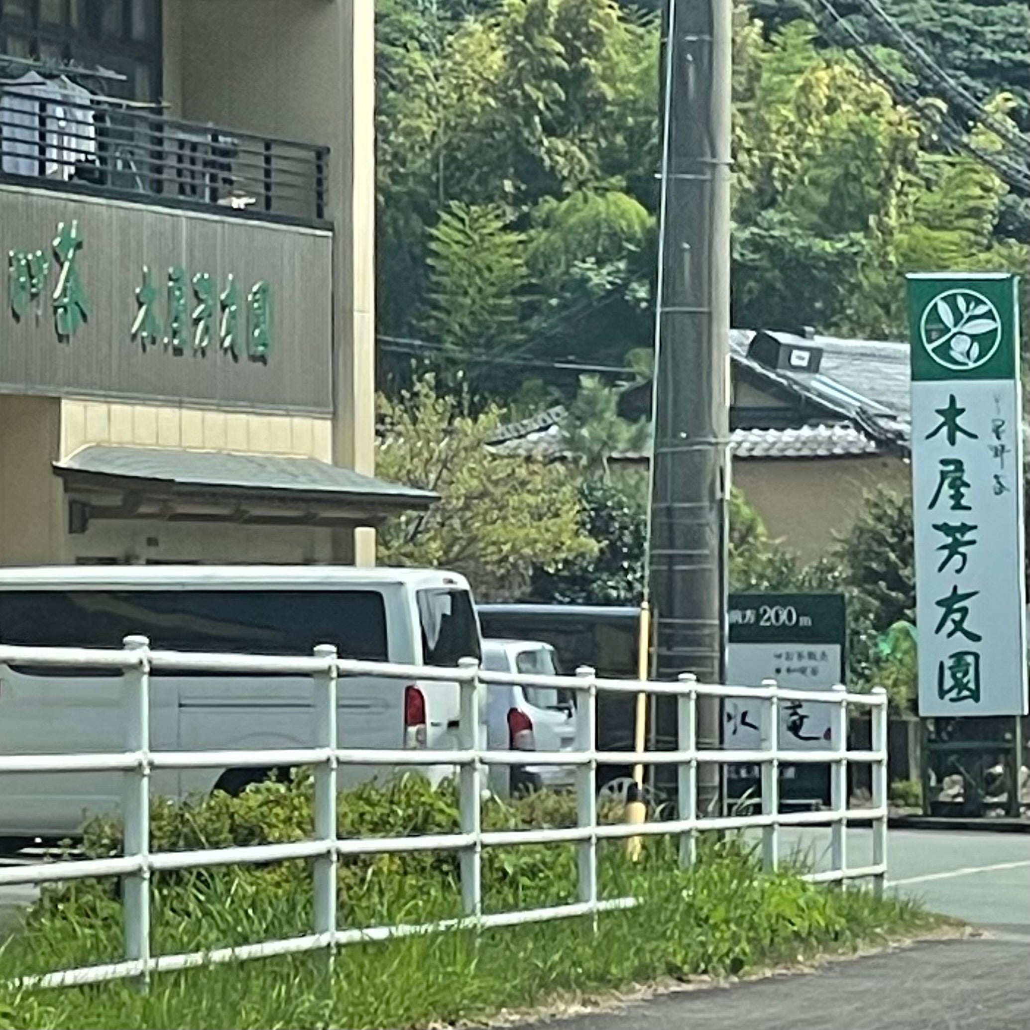 株式会社木屋芳友園_3枚目