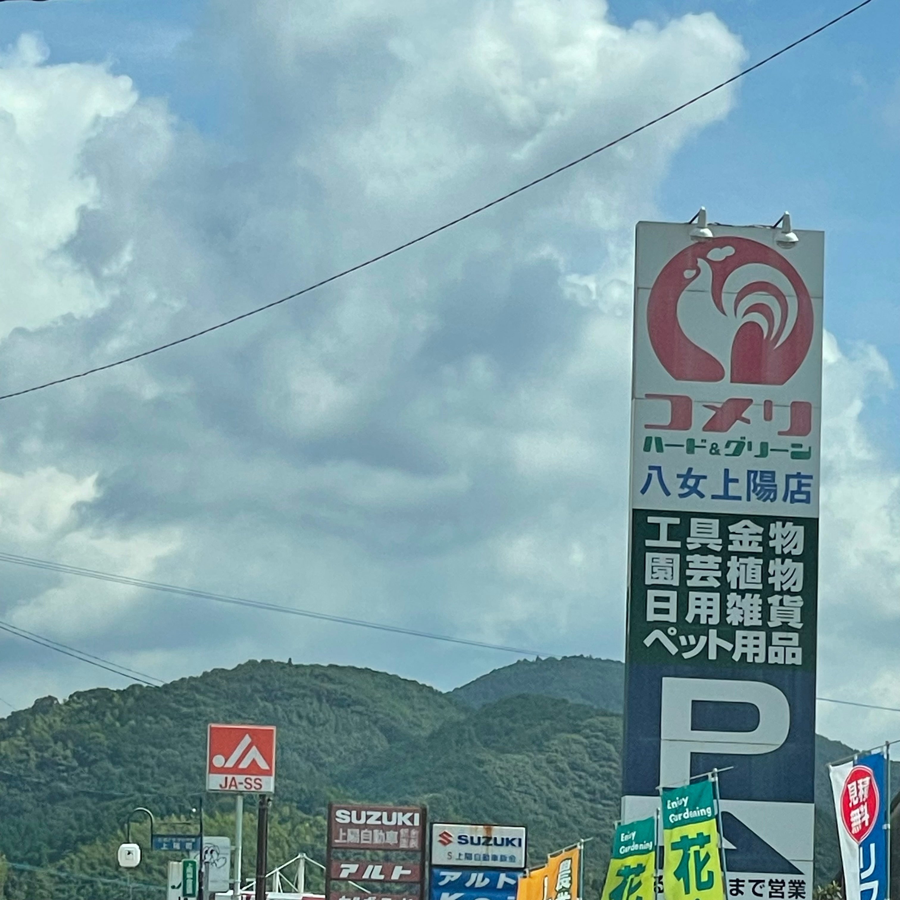 コメリハード＆グリーン　八女上陽店_3枚目