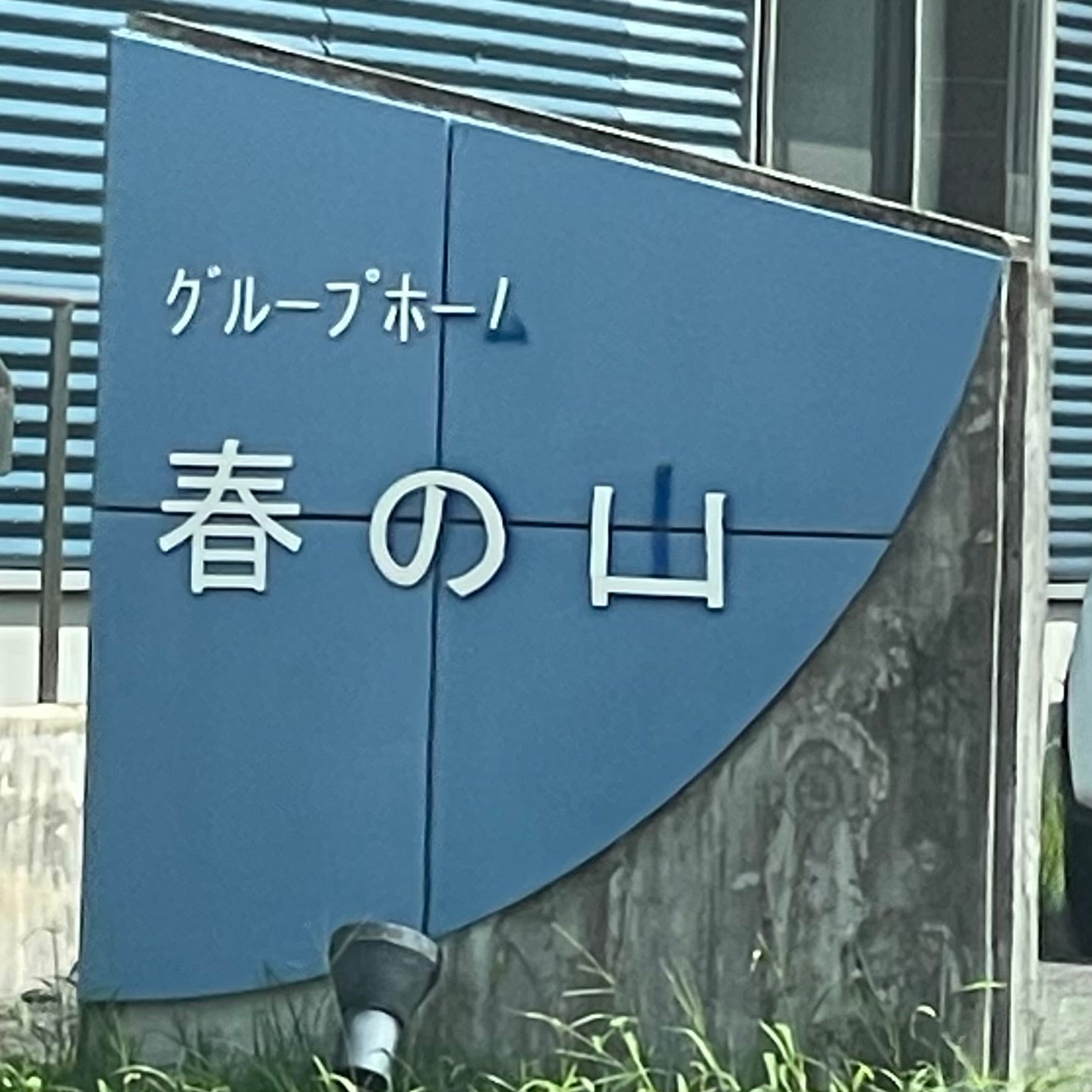 グループホーム　春の山_1枚目
