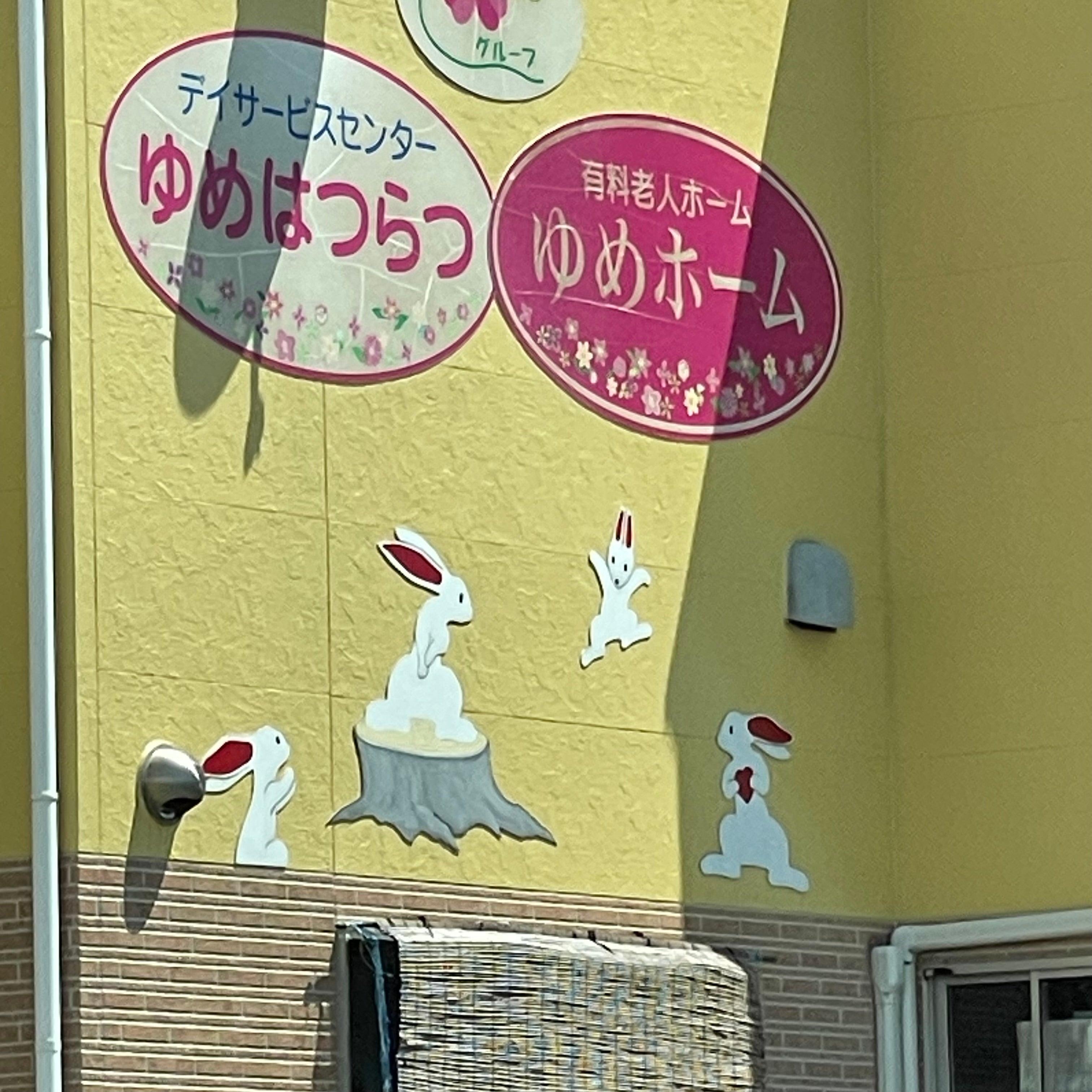 ゆめホーム