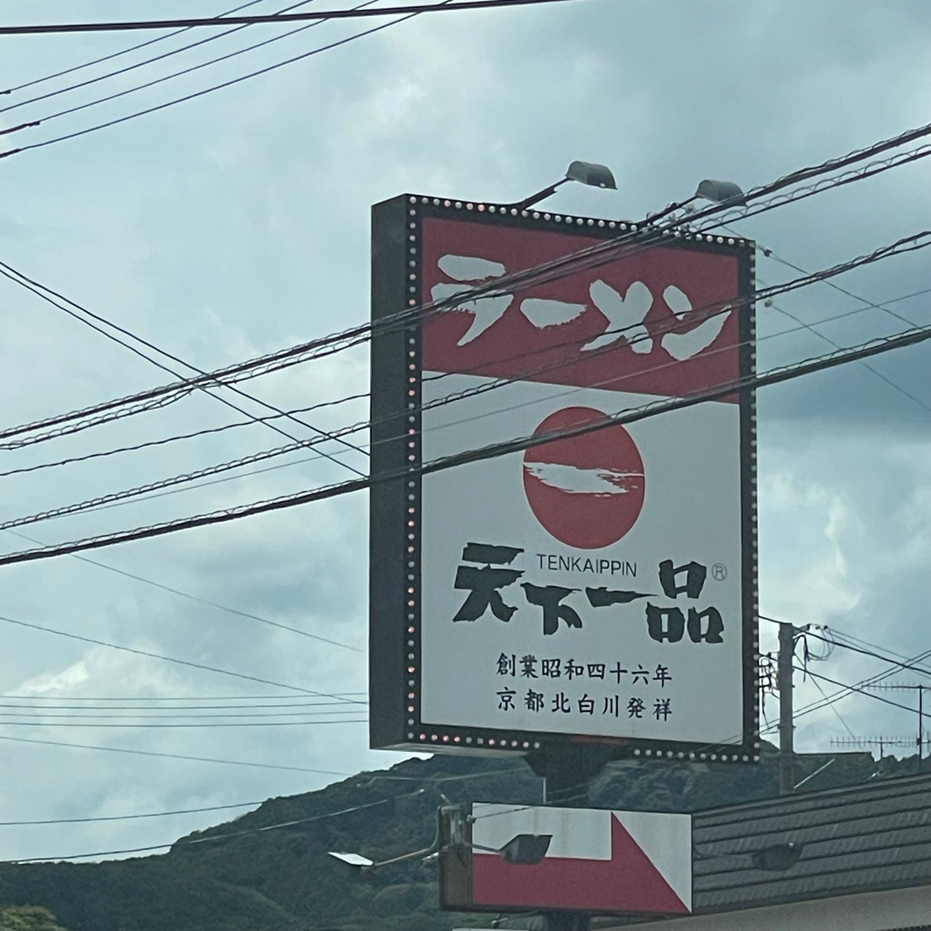 天下一品 筑紫野店_3枚目