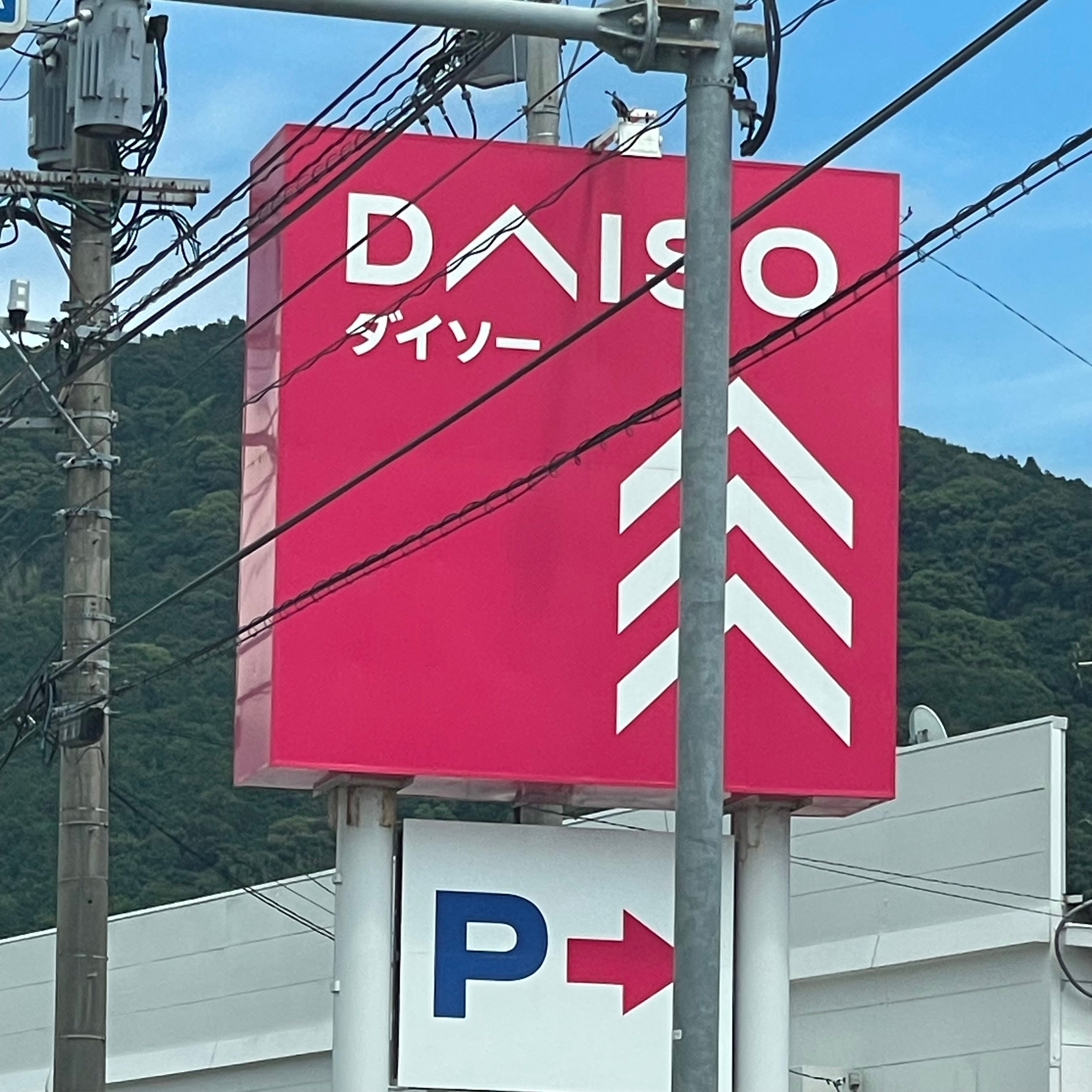 ザ・ダイソー大野城川久保店_2枚目