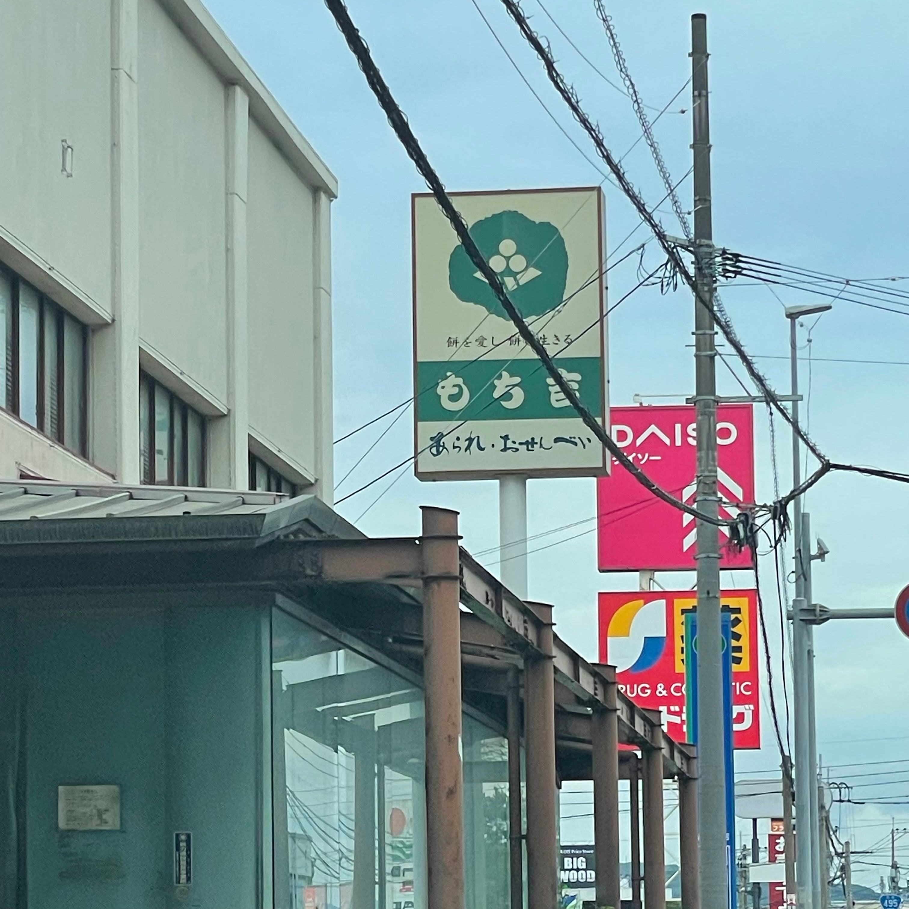 もち吉 古賀店_2枚目
