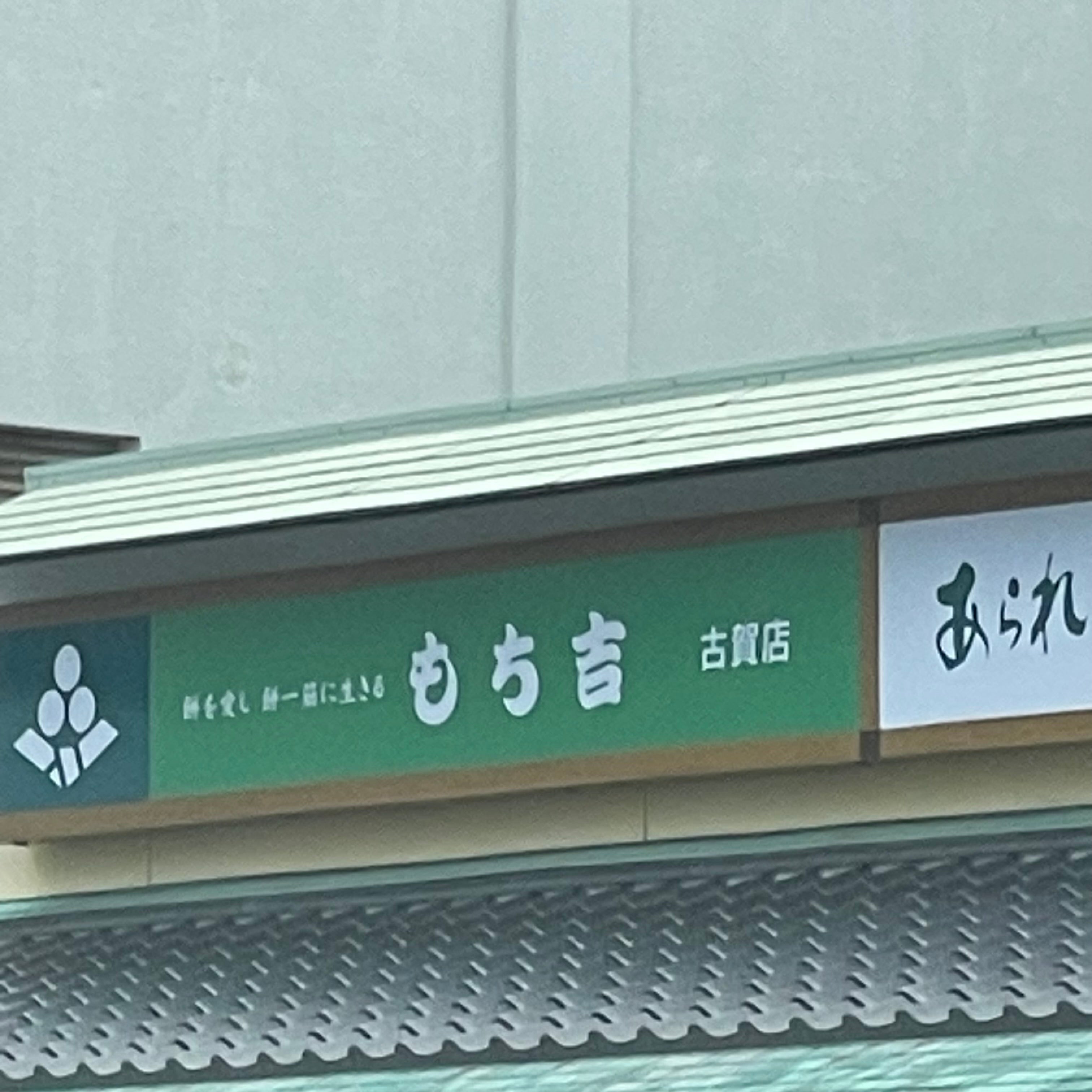 もち吉 古賀店_3枚目