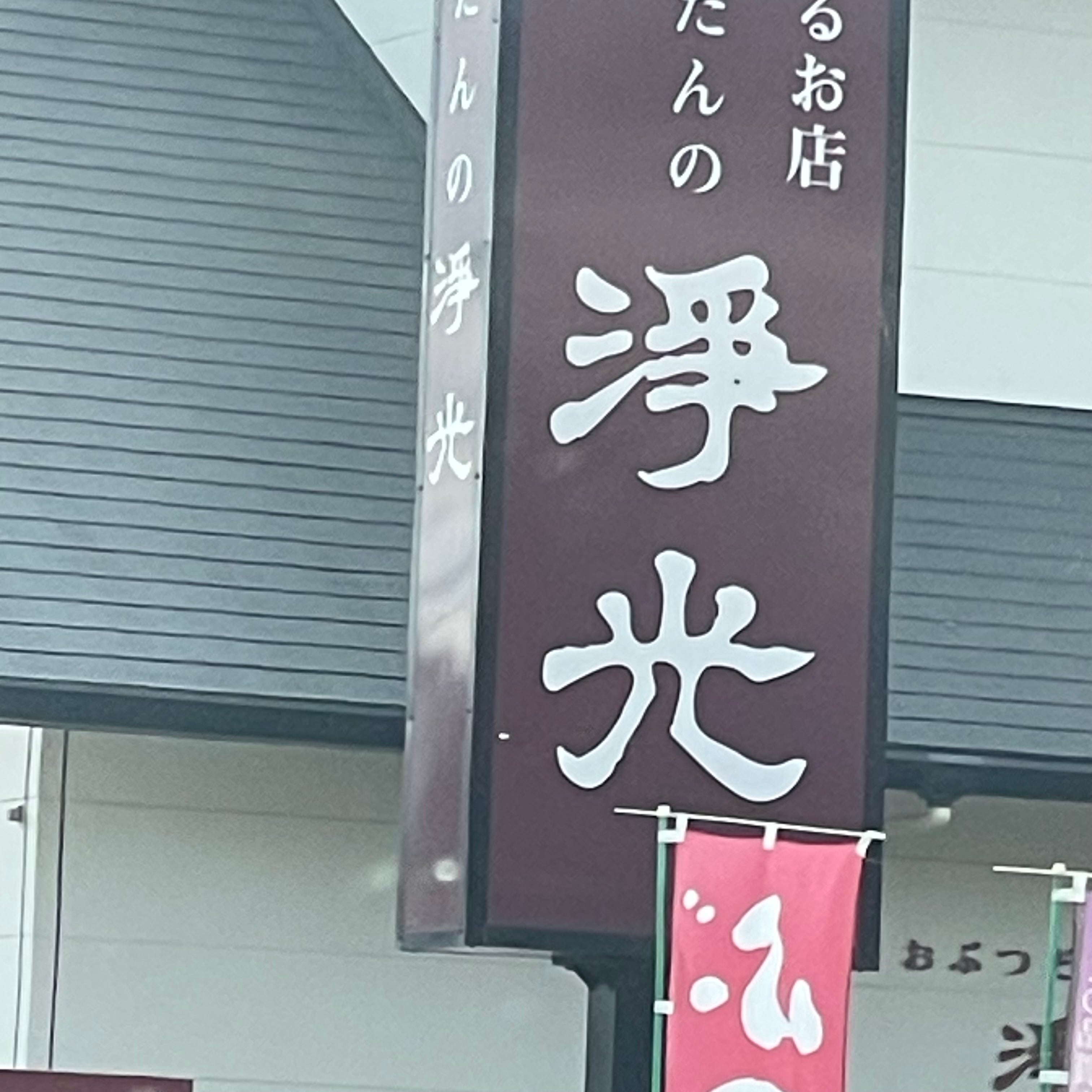 株式会社おぶつだんの浄光_1枚目