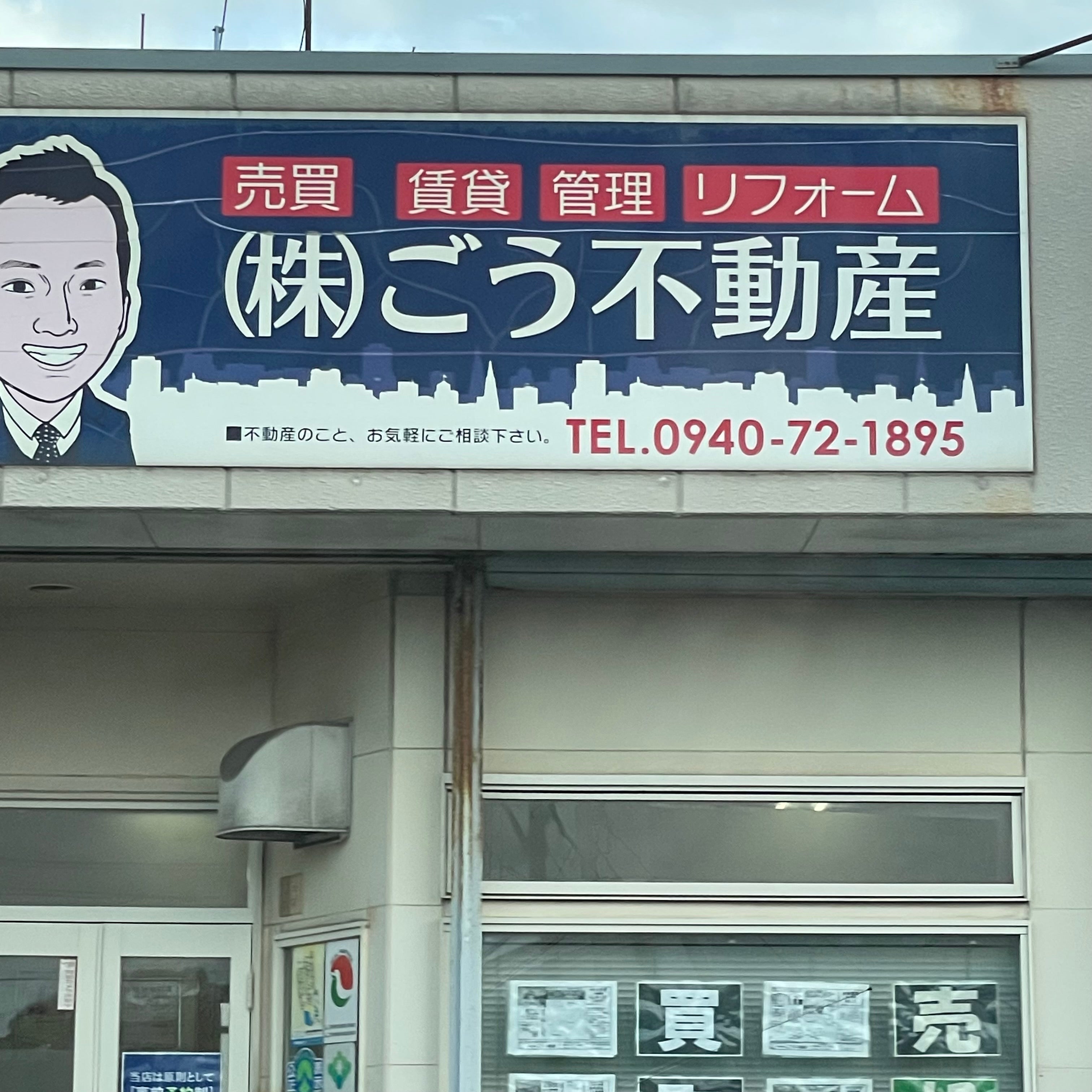 株式会社ごう不動産_1枚目